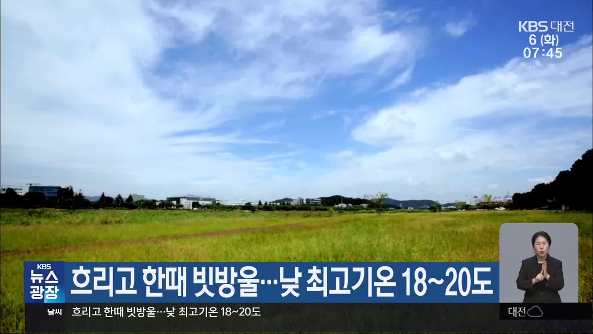 대전·세종·충남 흐리고 한때 빗방울…낮 최고기온 18~20도