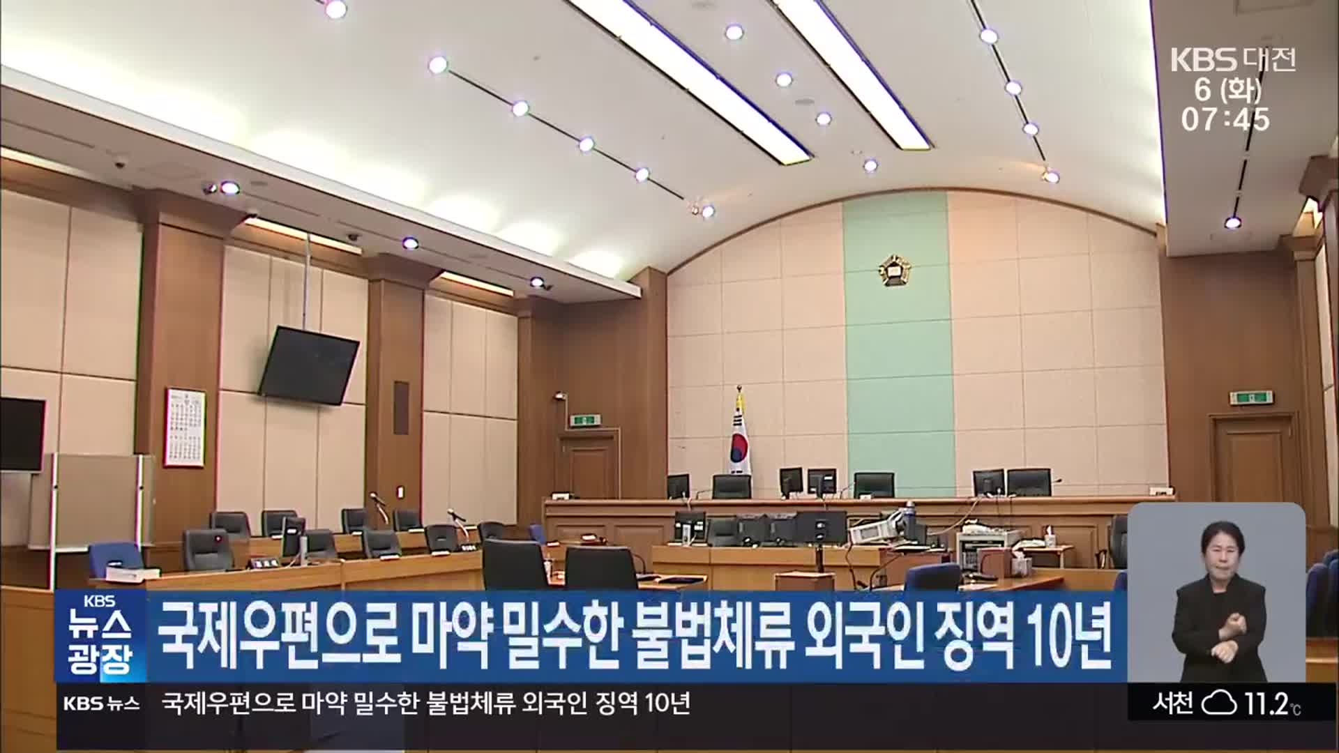 국제우편으로 마약 밀수한 불법체류 외국인 징역 10년