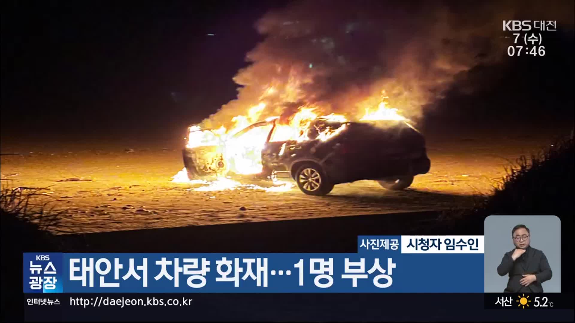 태안서 차량 화재…1명 부상