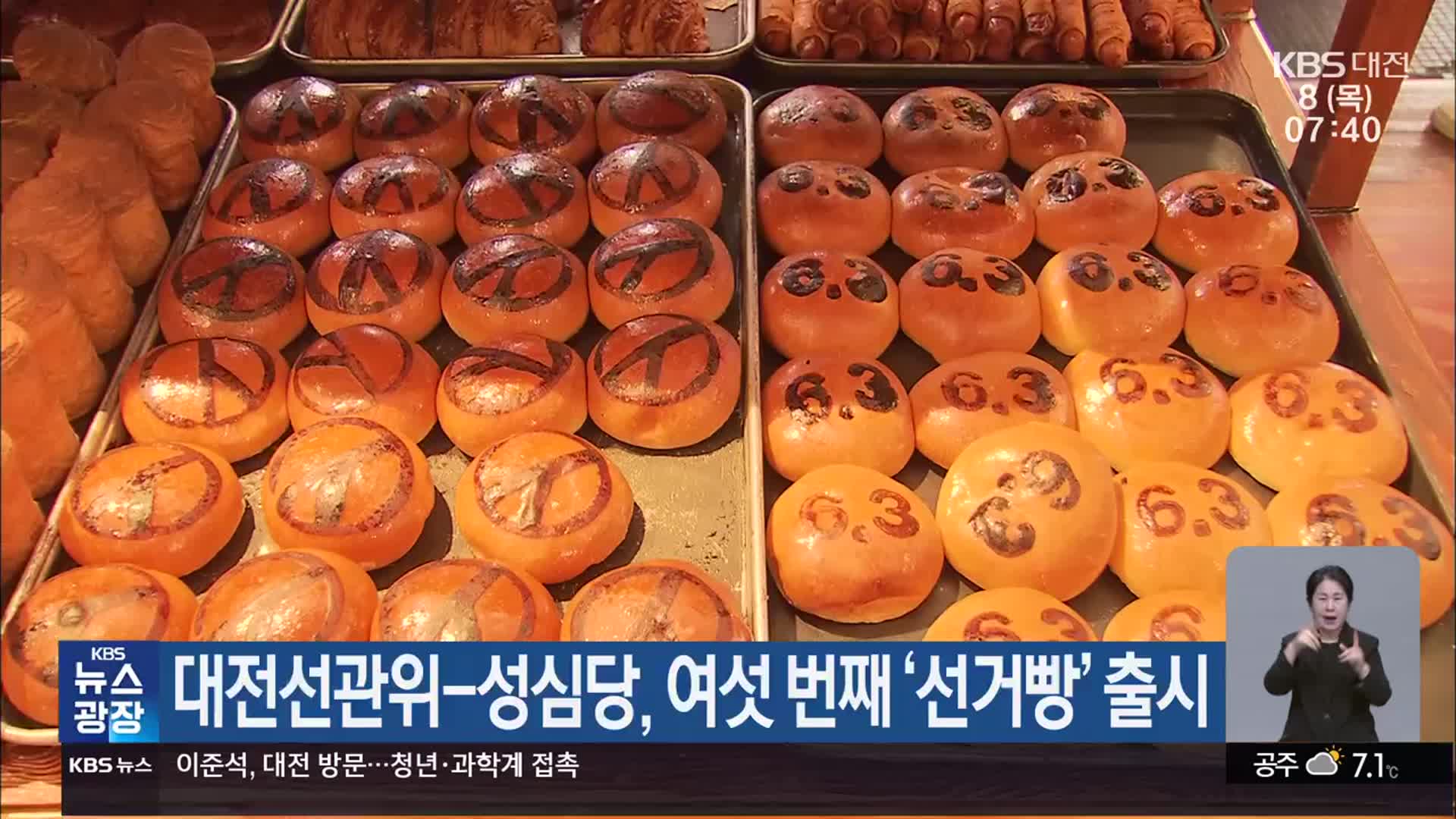 대전선관위-성심당, 여섯 번째 ‘선거빵’ 출시