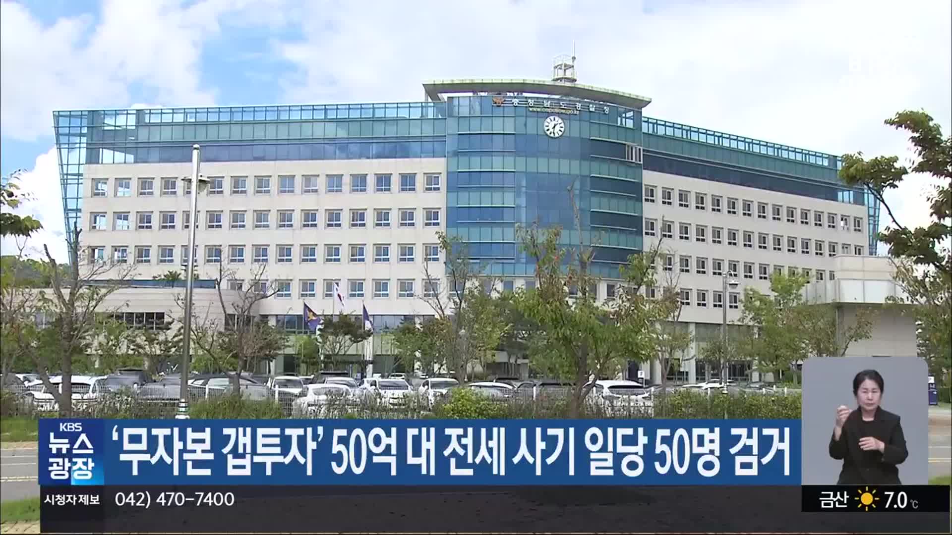 ‘무자본 갭투자’ 50억 대 전세 사기 일당 50명 검거