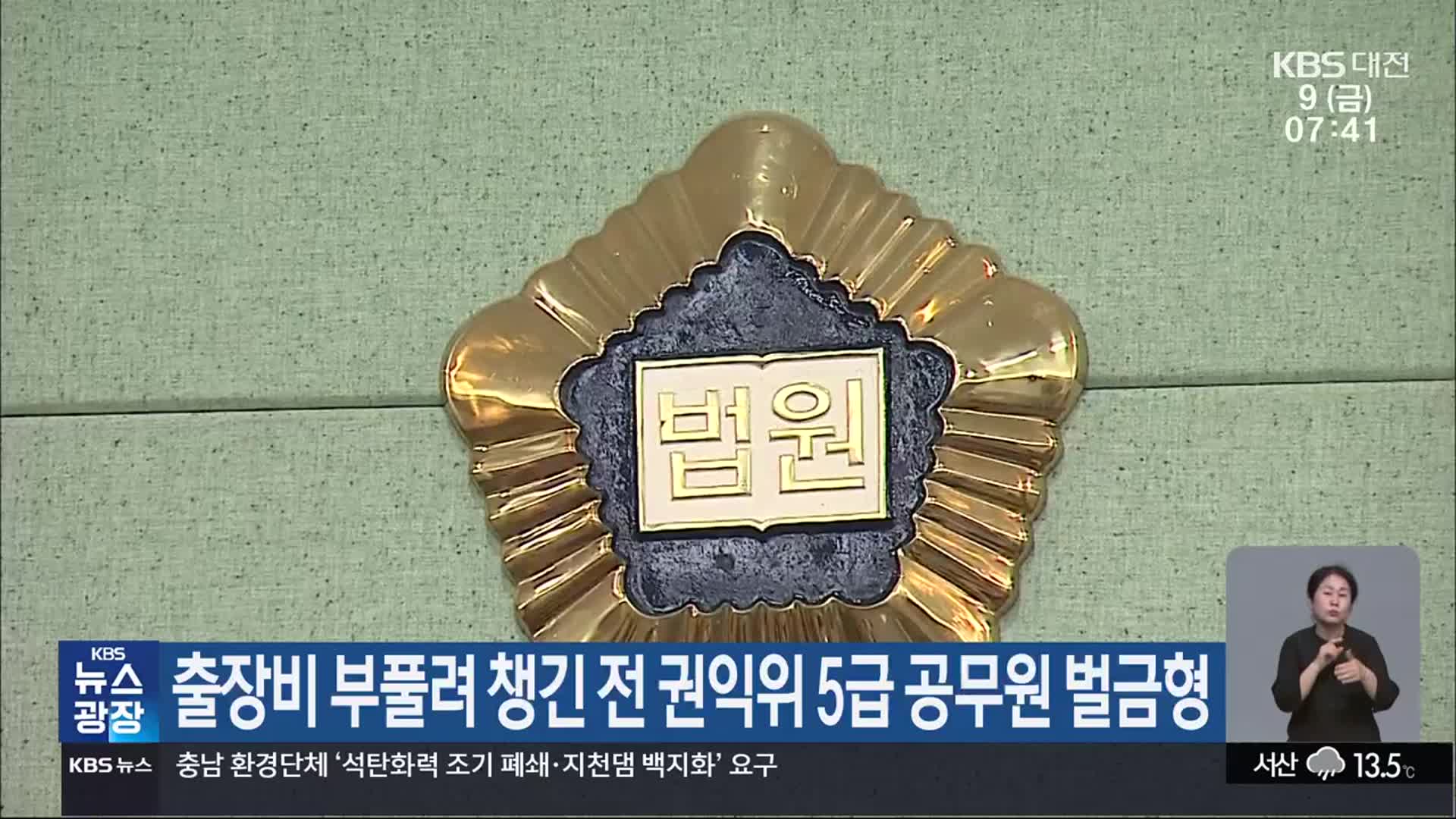 출장비 부풀려 챙긴 전 권익위 5급 공무원 벌금형