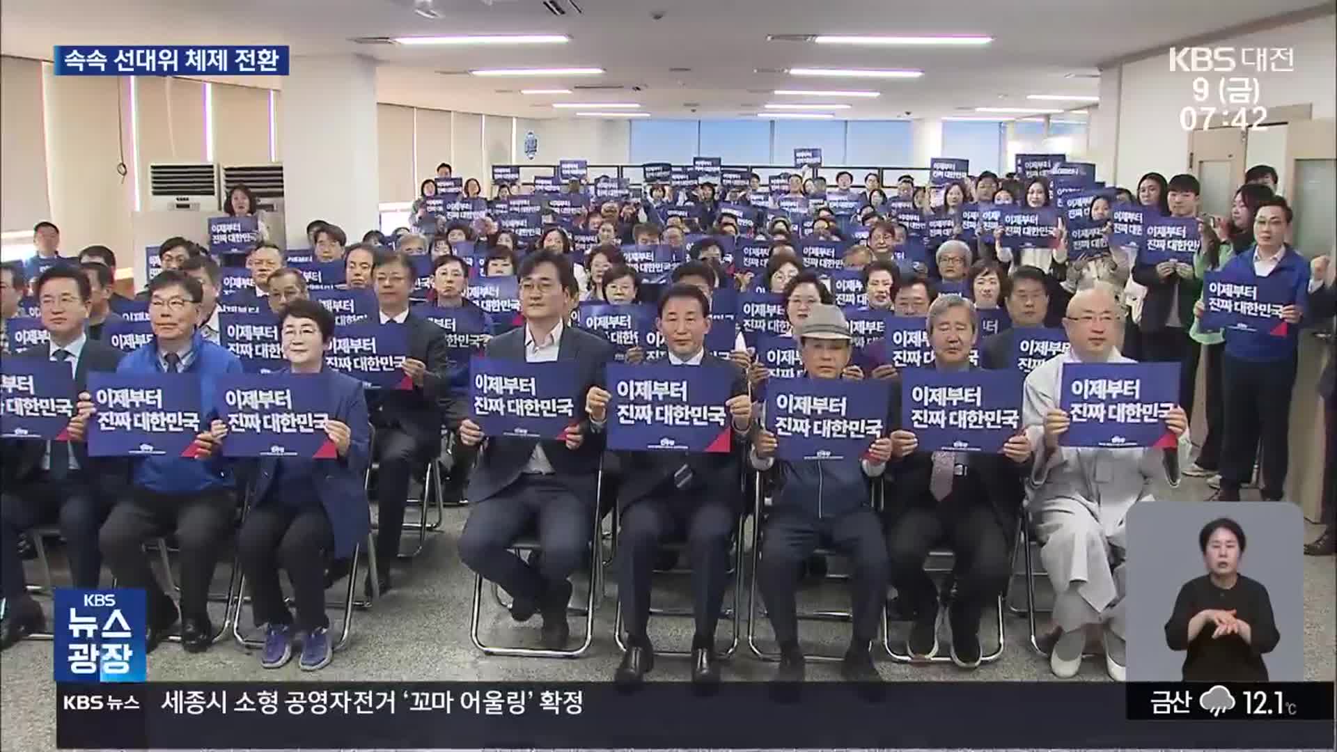 다음 주부터 공식 선거운동…선대위 체제 전환