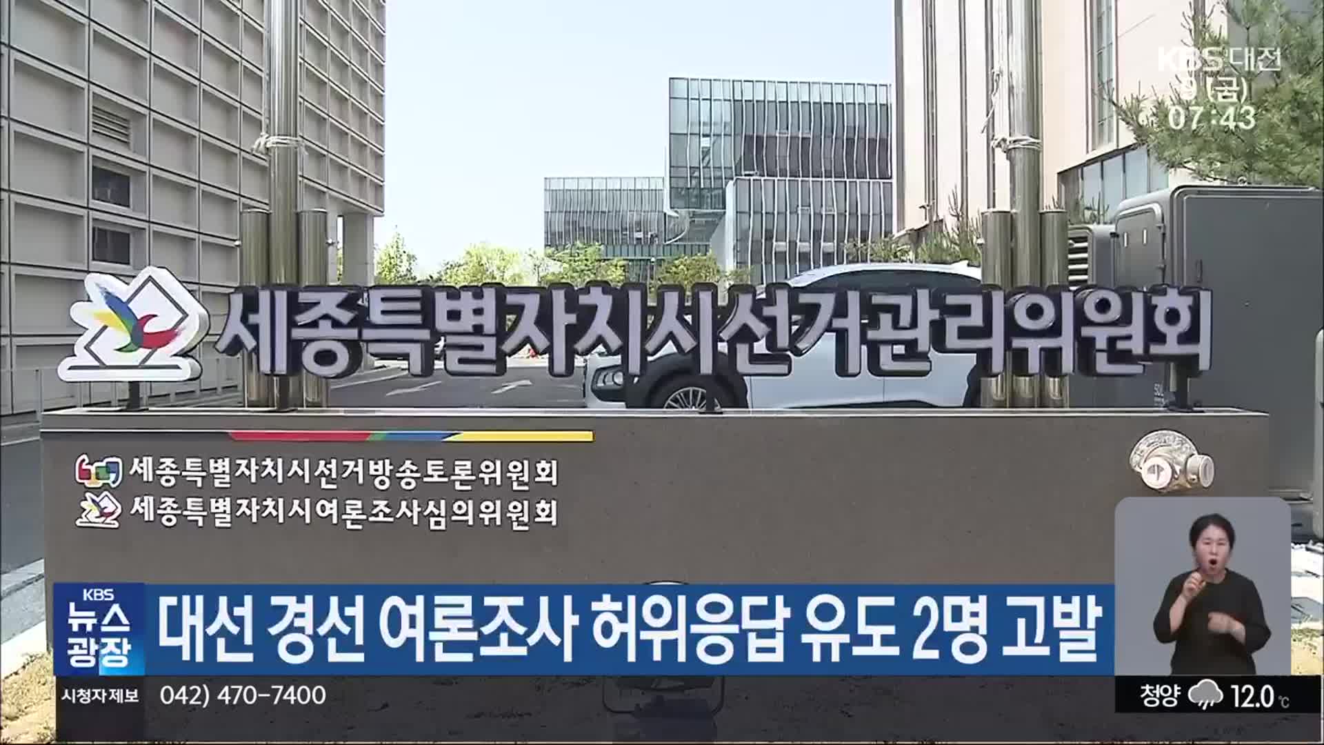 대선 경선 여론조사 허위응답 유도 2명 고발