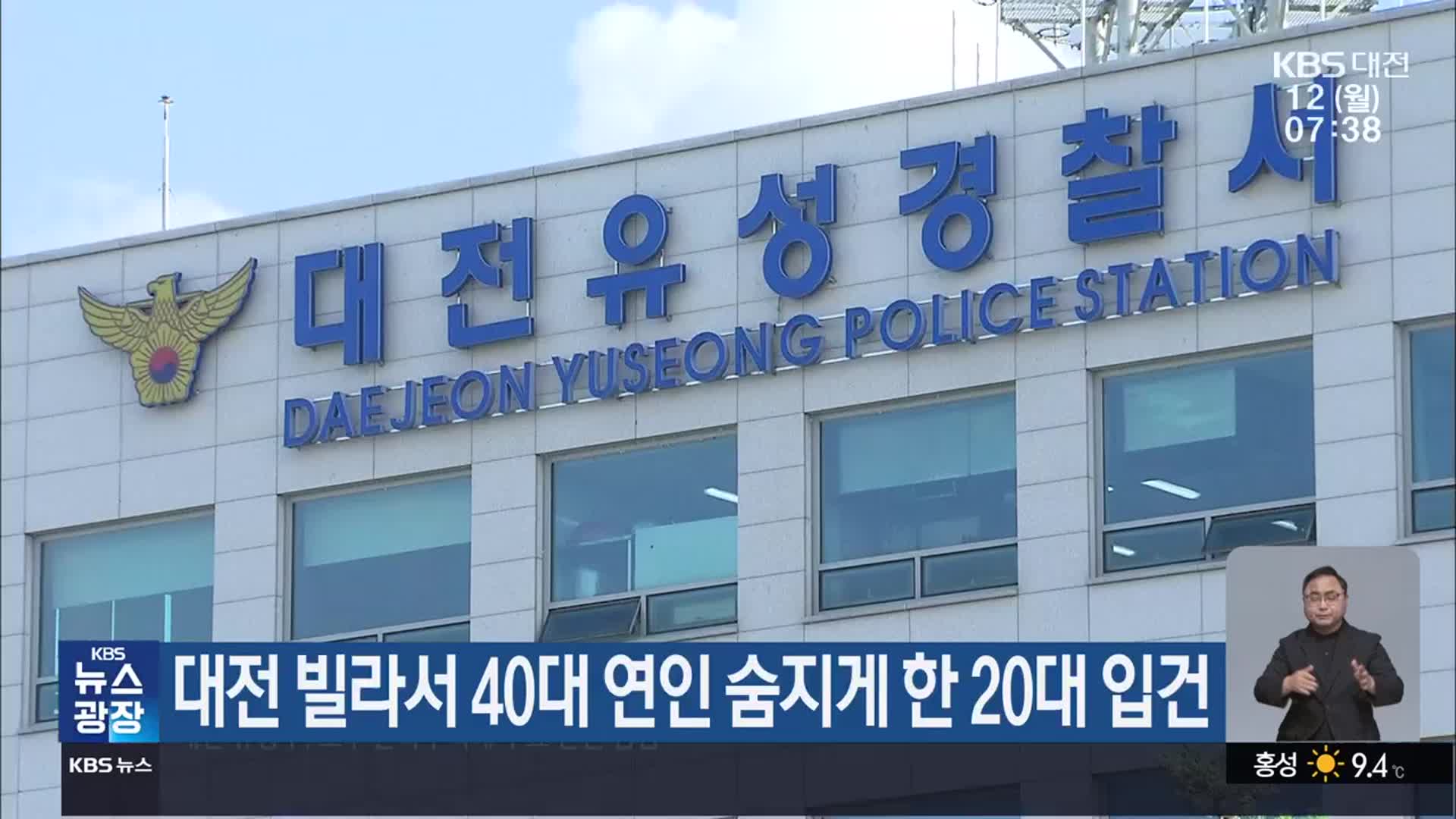 대전 빌라서 40대 연인 숨지게 한 20대 입건