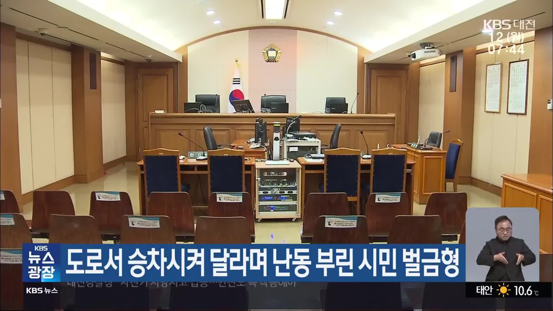 도로서 승차시켜 달라며 난동 부린 시민 벌금형
