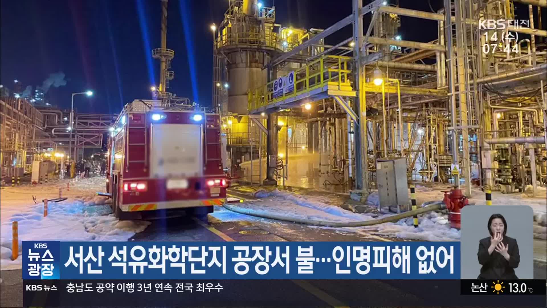 서산 석유화학단지 공장서 불…인명피해 없어