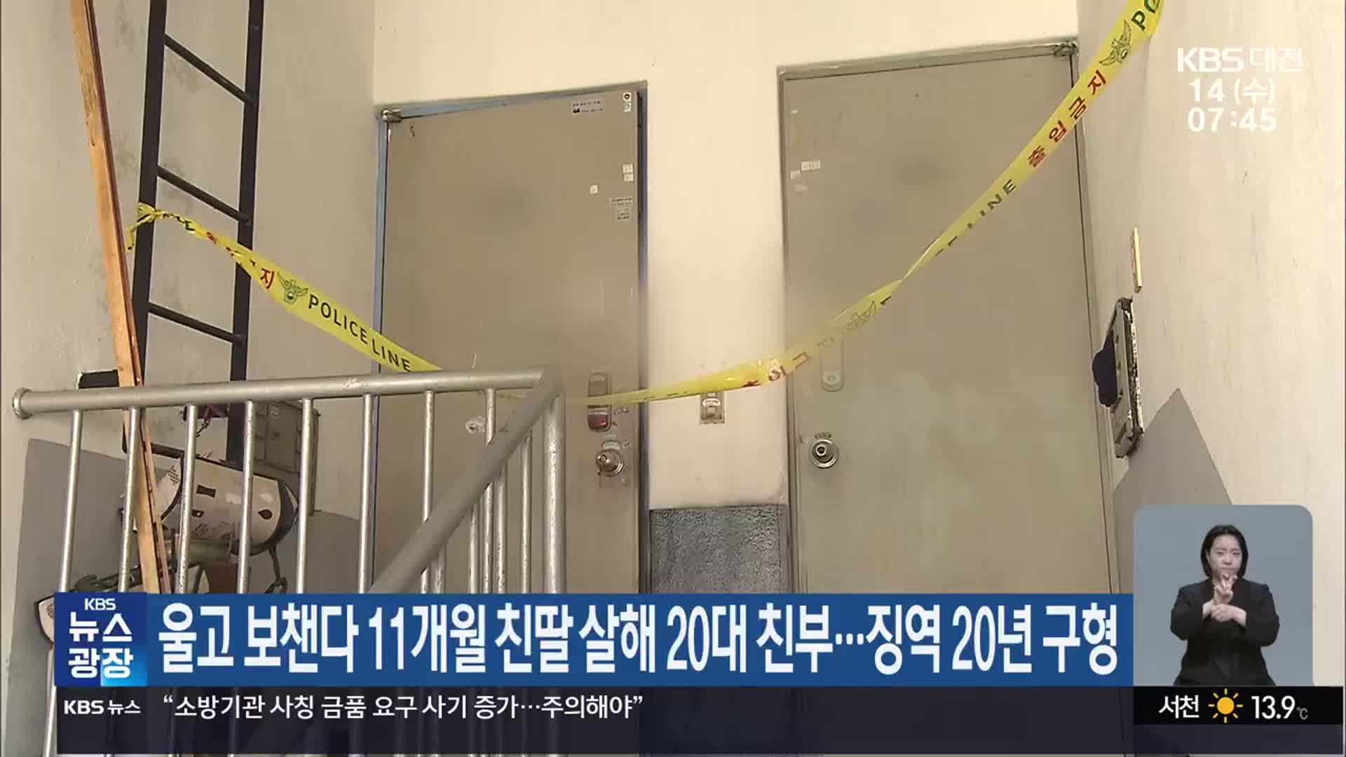 울고 보챈다 11개월 친딸 살해 20대 친부…징역 20년 구형