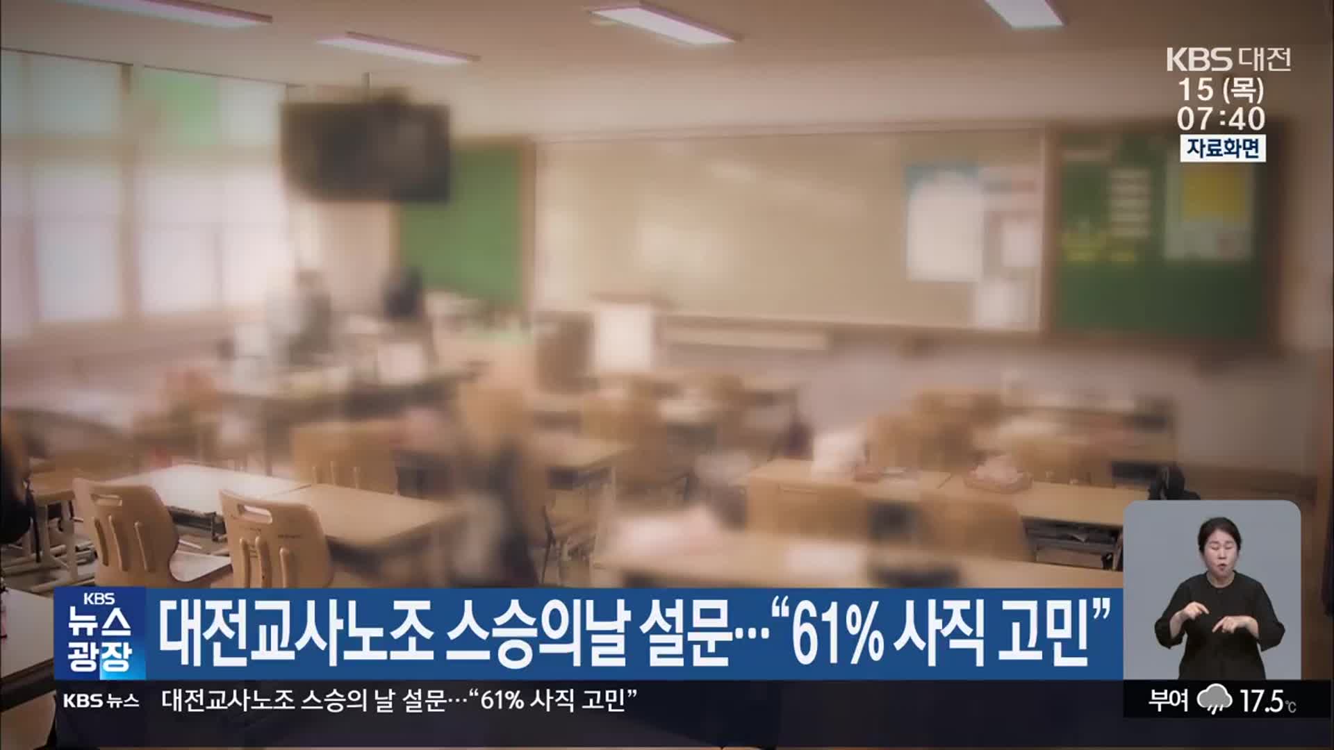 대전교사노조 스승의날 설문…“61% 사직 고민”