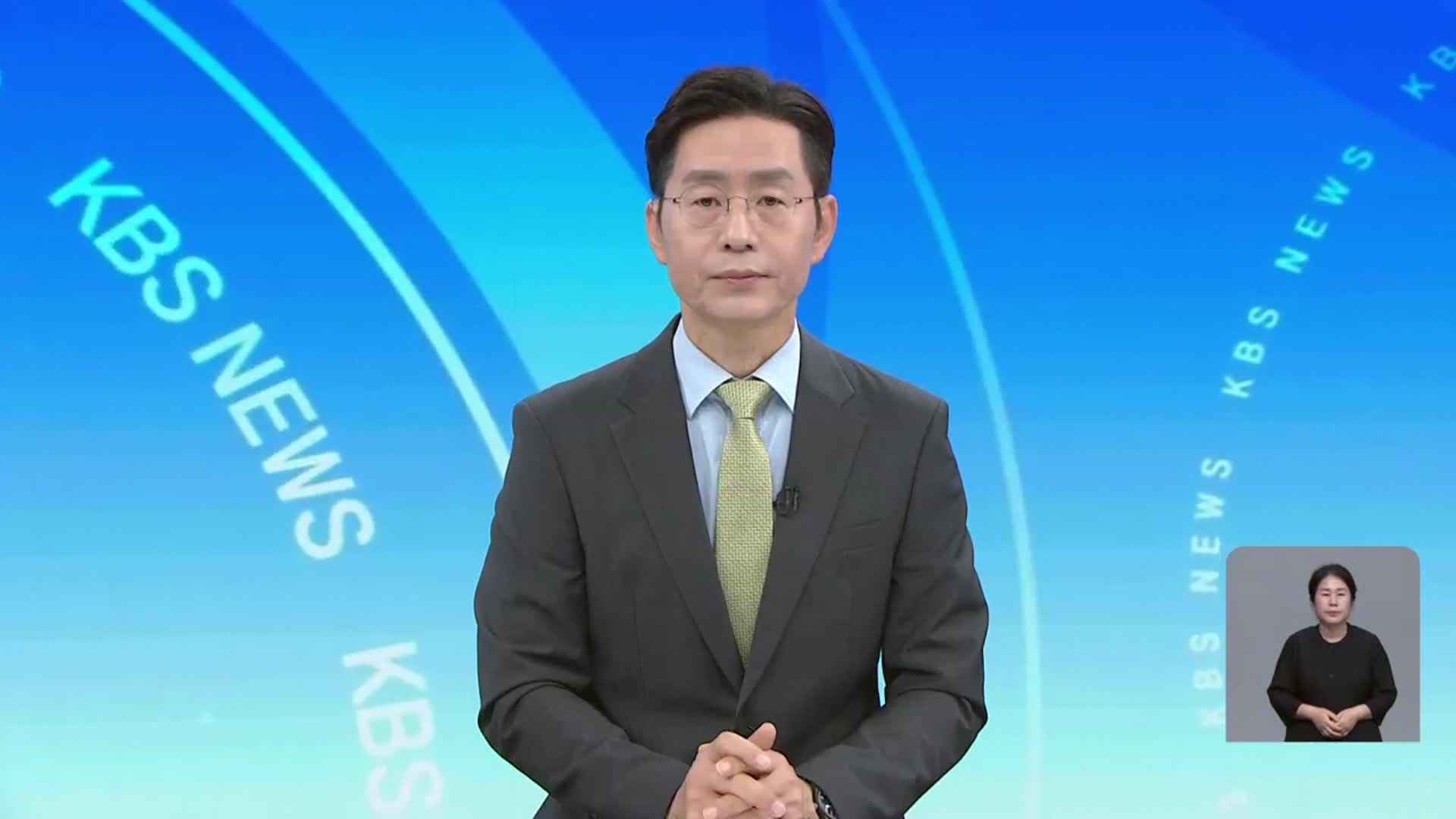 [뉴스광장 대전·세종·충남 클로징]