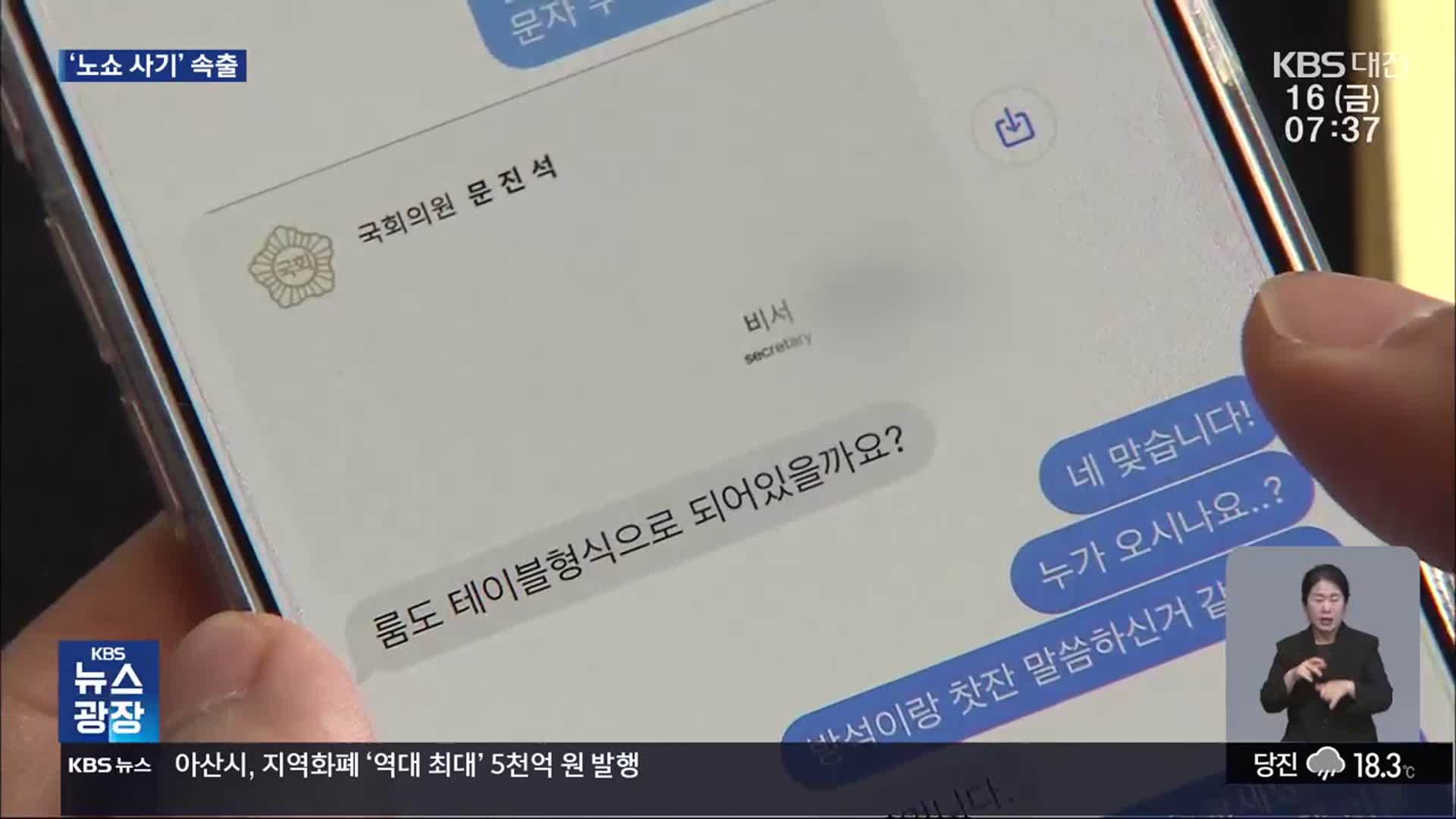 “의원님 가실 겁니다”…정치인·선거캠프 사칭 ‘노쇼 사기’ 속출