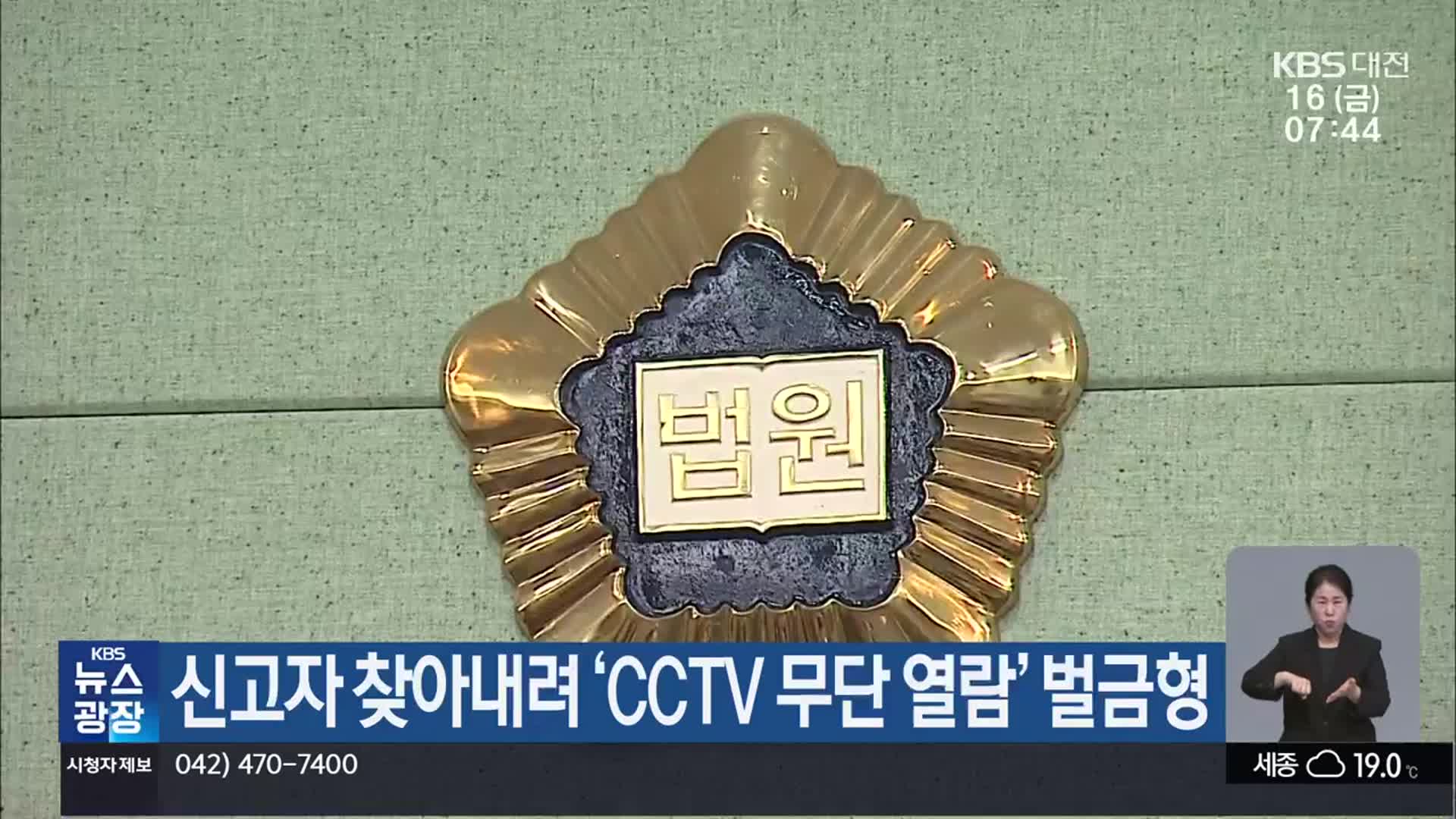 신고자 찾아내려 ‘CCTV 무단 열람’ 벌금형