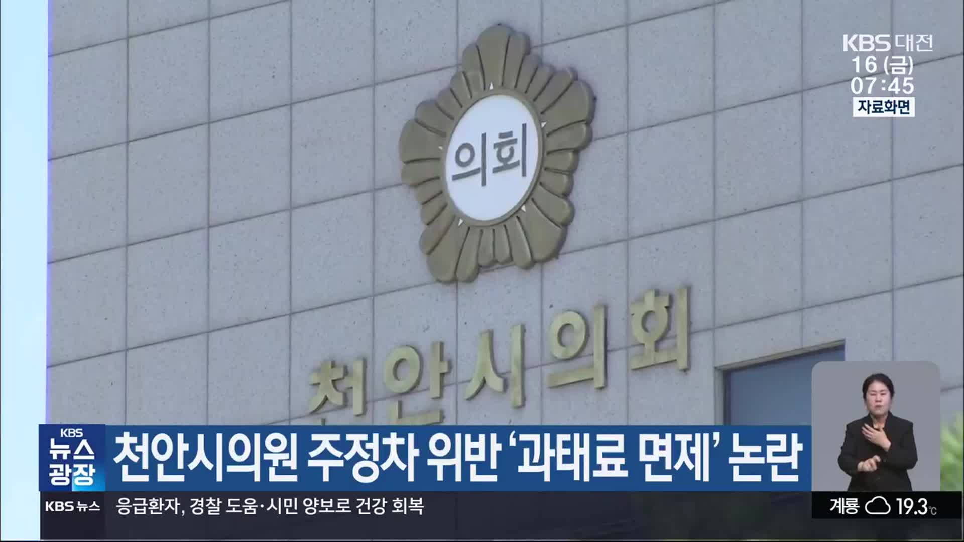 천안시의원 주정차 위반 ‘과태료 면제’ 논란