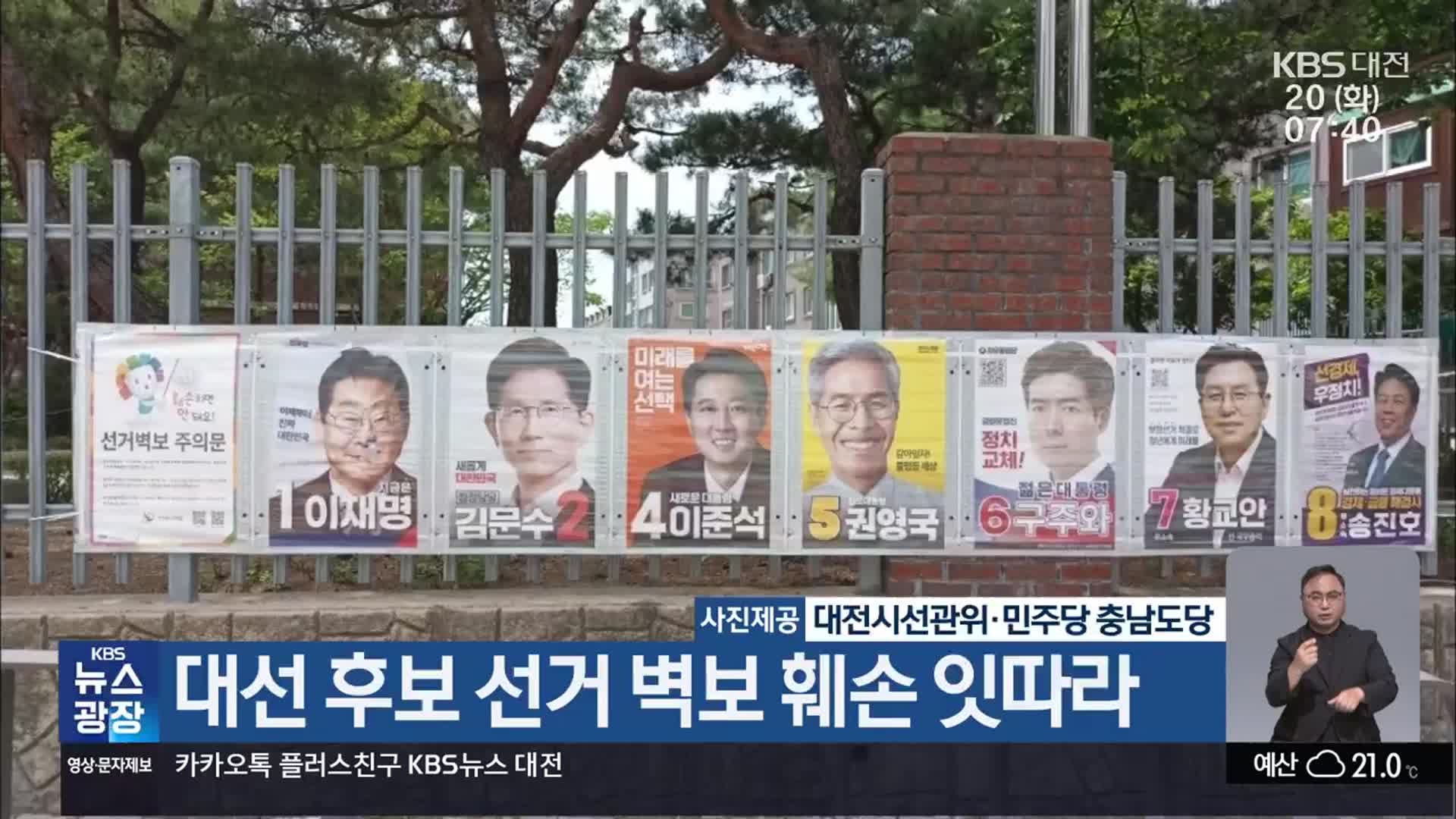 대선 후보 선거 벽보 훼손 잇따라