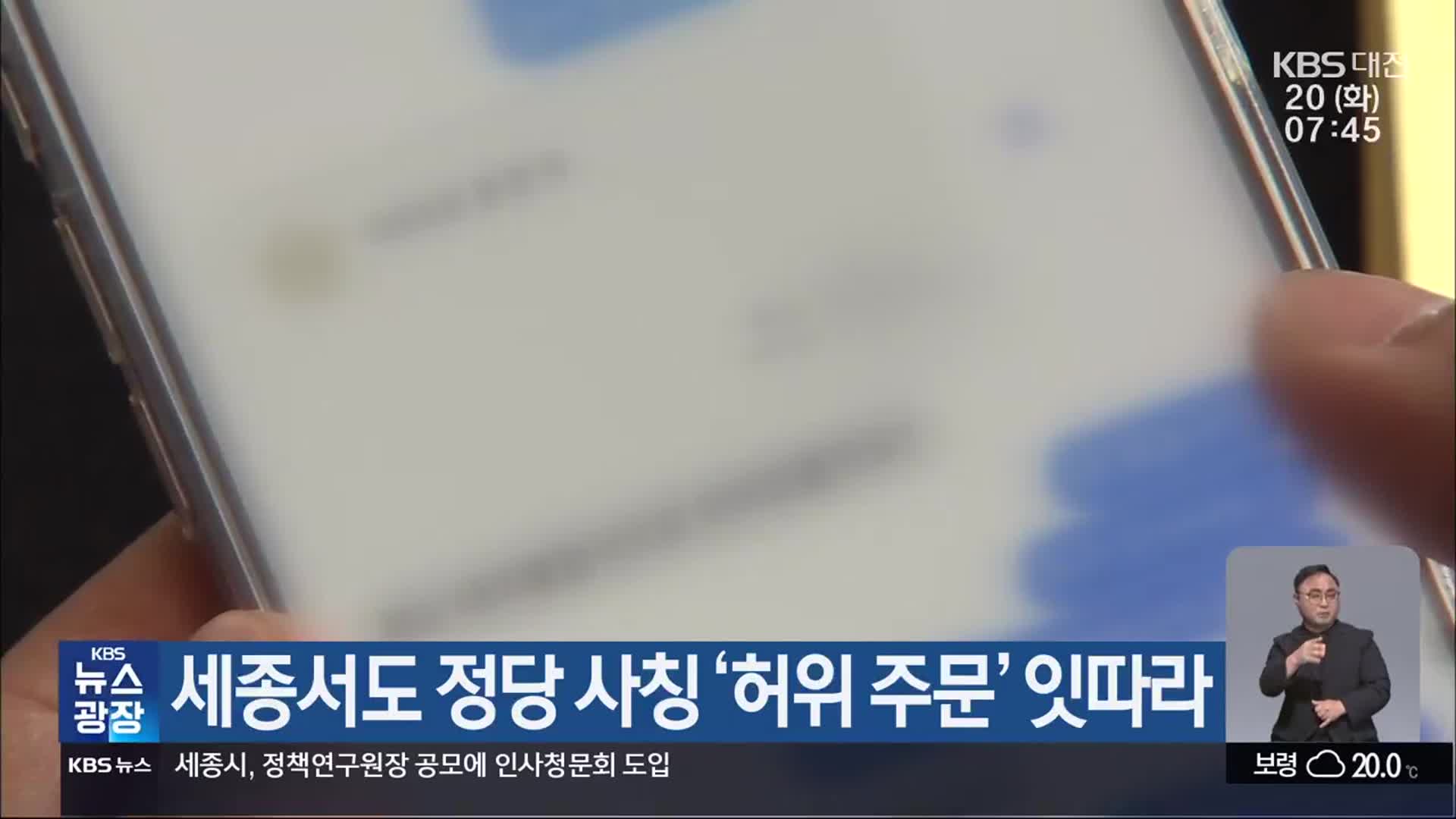 세종서도 정당 사칭 ‘허위 주문’ 잇따라