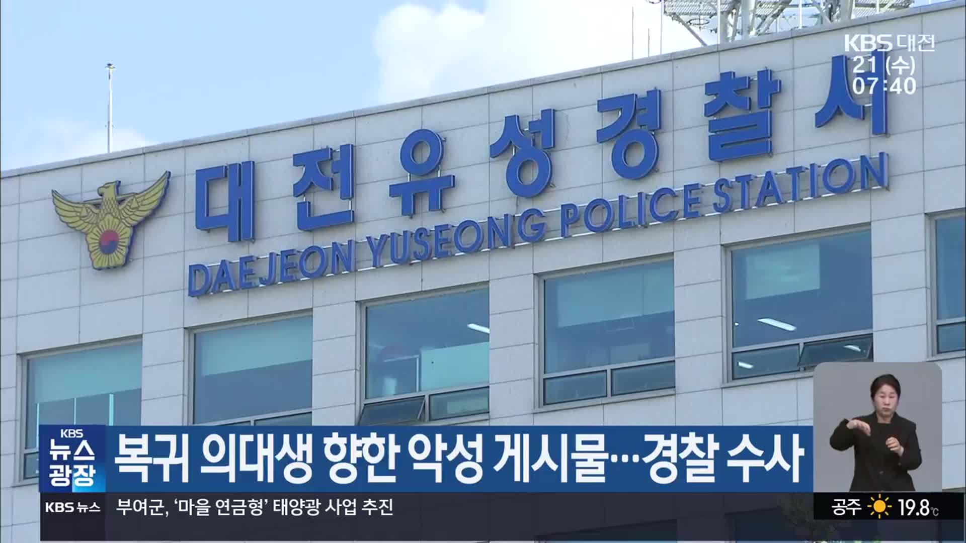 복귀 의대생 향한 악성 게시물…경찰 수사
