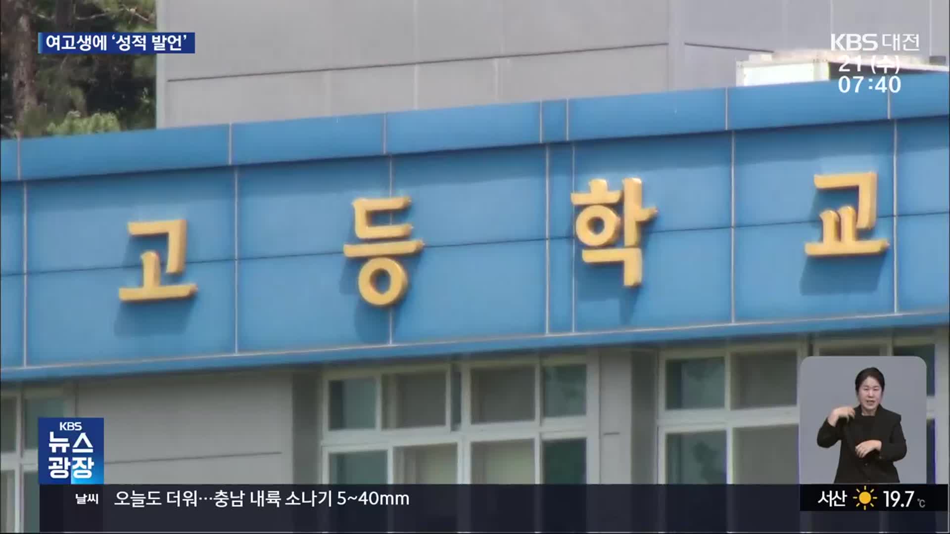 여고생에 ‘성적 발언’…“징계 받았던 교사가 또…”