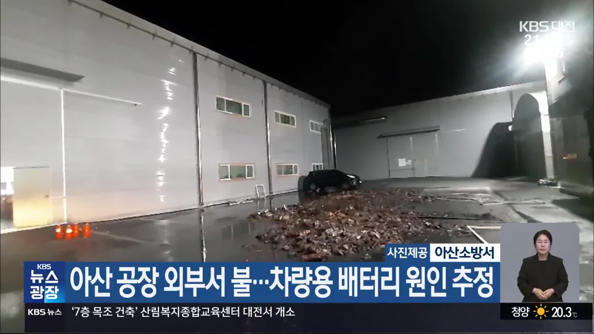 아산 공장 외부서 불…차량용 배터리 원인 추정