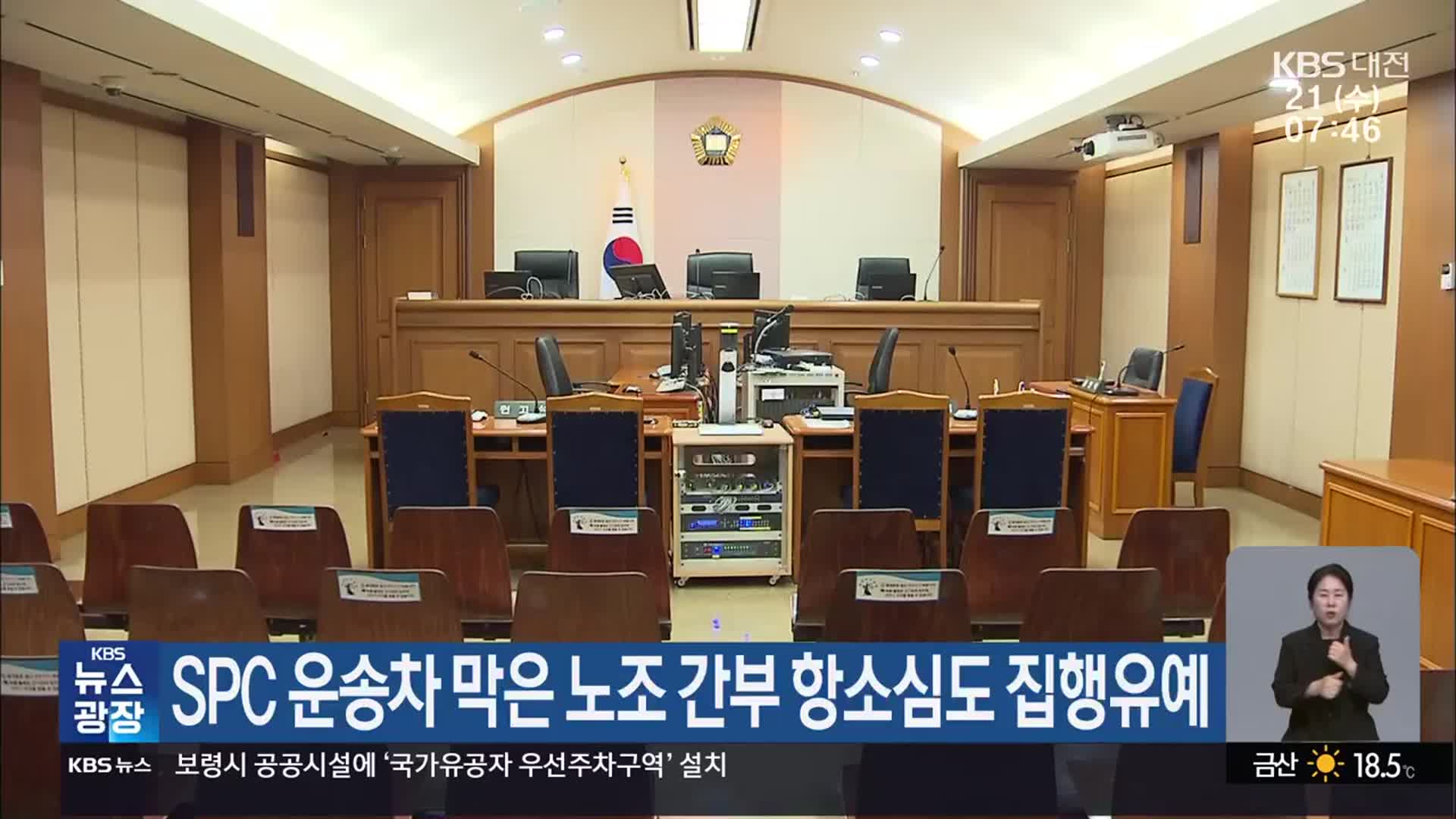 SPC 운송차 막은 노조 간부 항소심도 집행유예