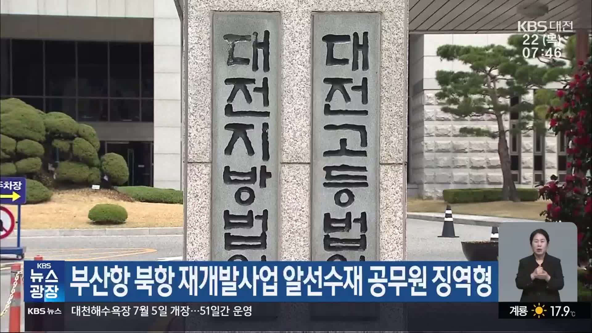 부산항 북항 재개발사업 알선수재 공무원 징역형