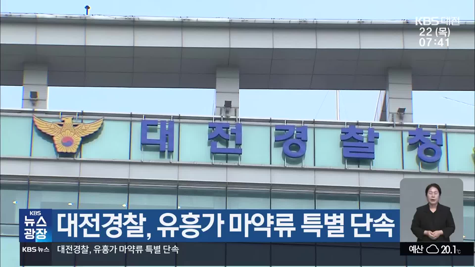 대전경찰, 유흥가 마약류 특별 단속