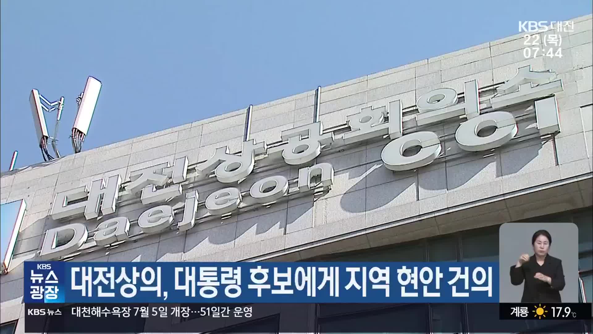 대전상의, 대통령 후보에게 지역 현안 건의