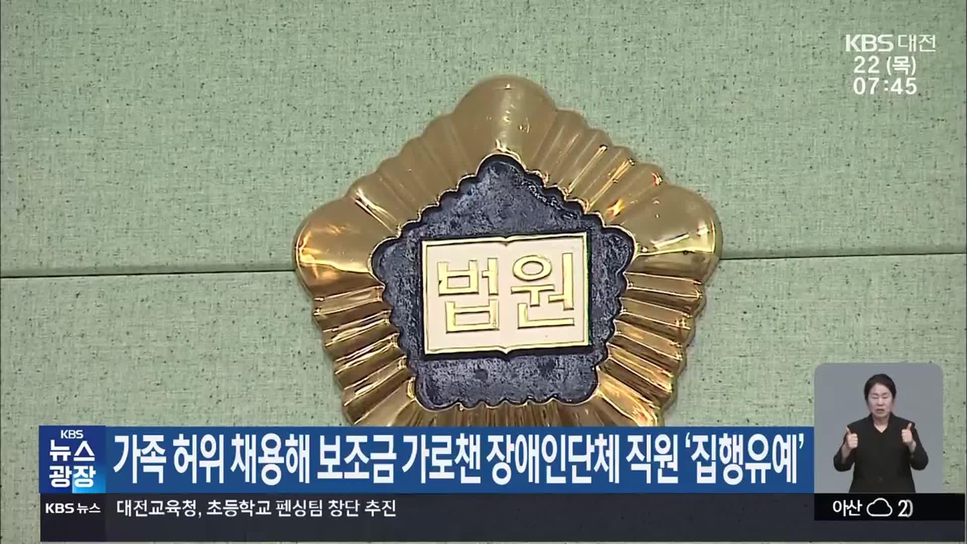 가족 허위 채용해 보조금 가로챈 장애인단체 직원 ‘집행유예’