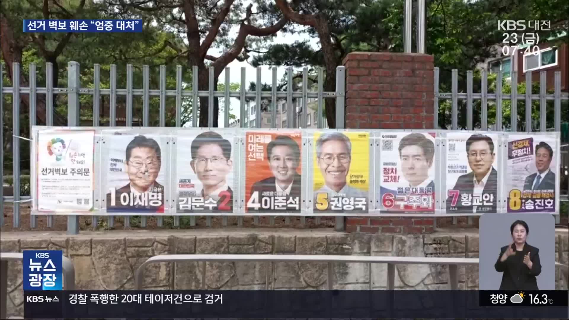 구멍 뚫고 태우고…대선 벽보 훼손 ‘엄정 처벌’