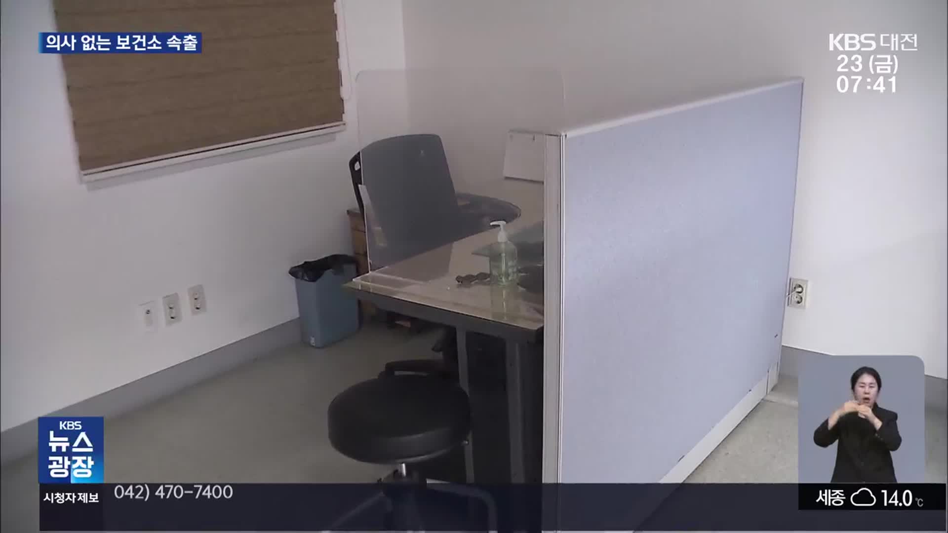 불 꺼진 보건소 진료실 태반…땜질 처방도 한계