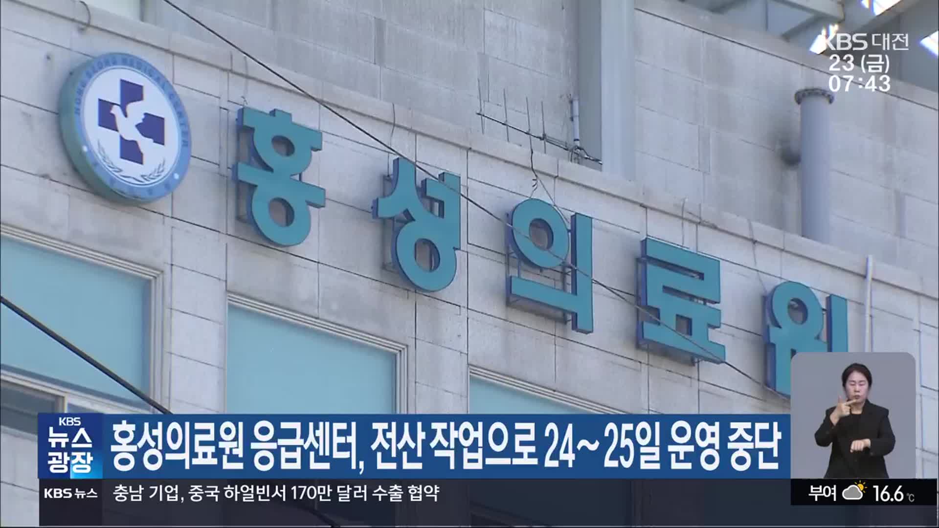 홍성의료원 응급센터, 전산 작업으로 24~25일 운영 중단