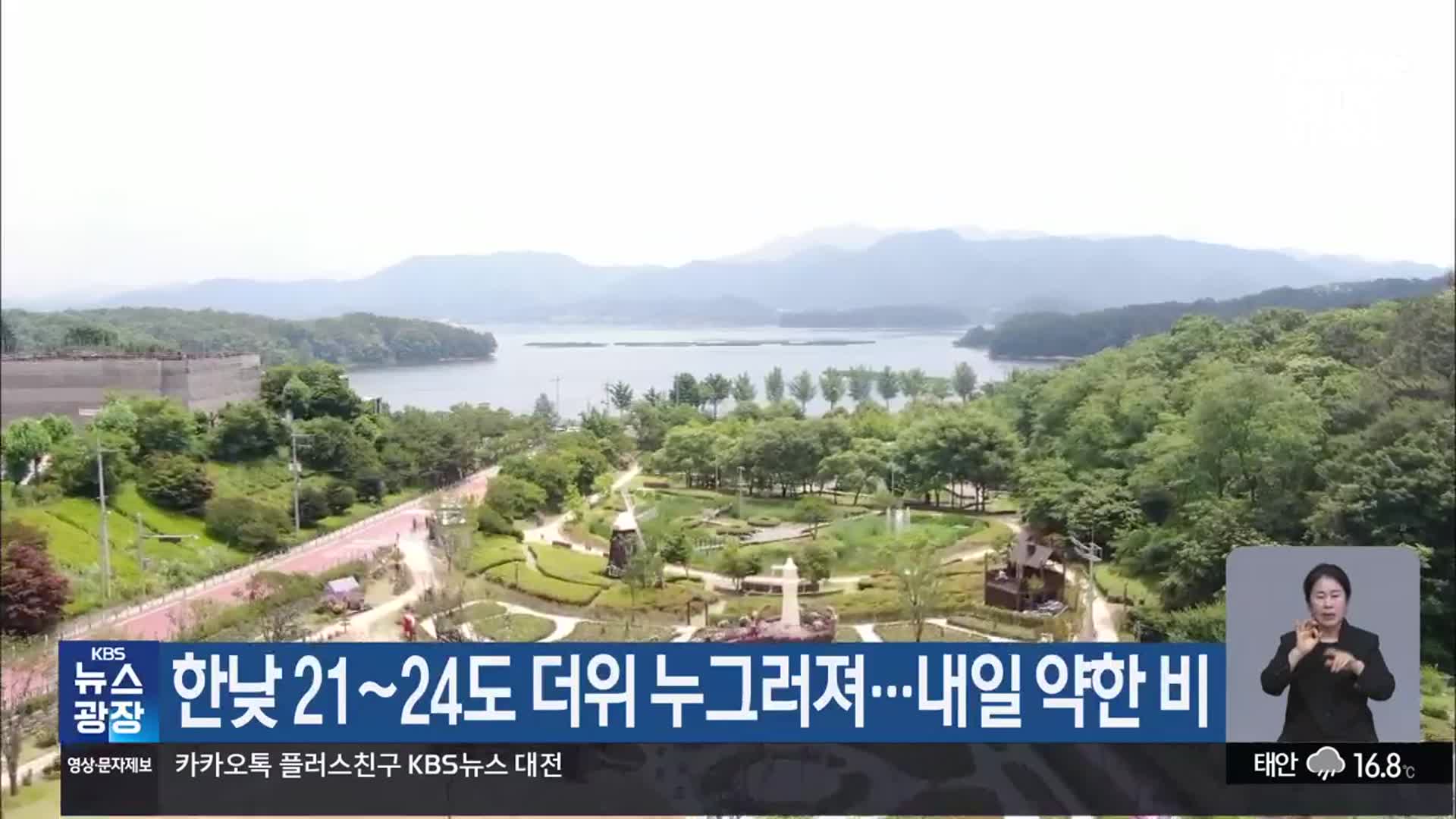 대전·세종·충남 한낮 21~24도 더위 누그러져…내일 약한 비