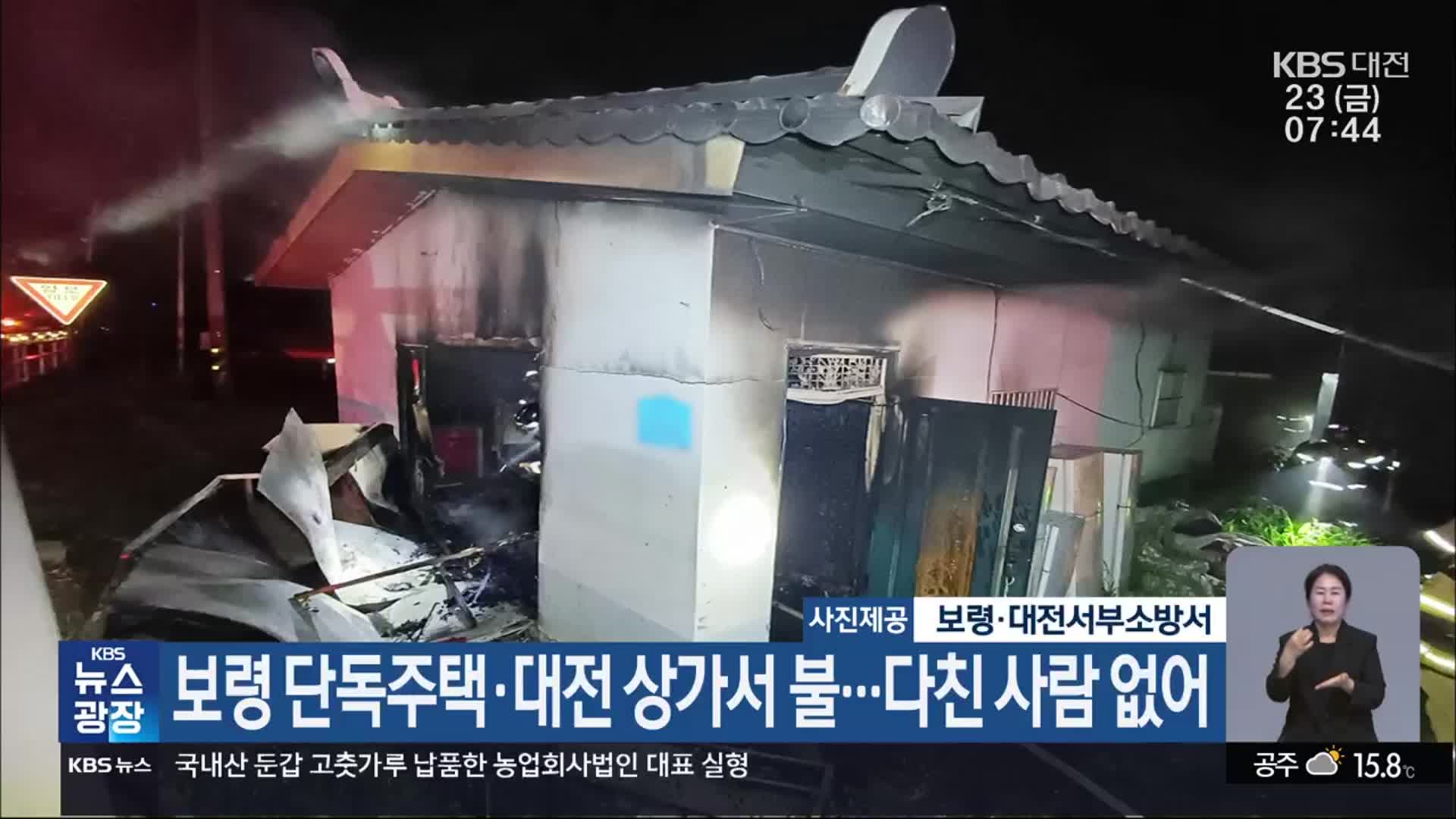 보령 단독주택·대전 상가서 불…다친 사람 없어