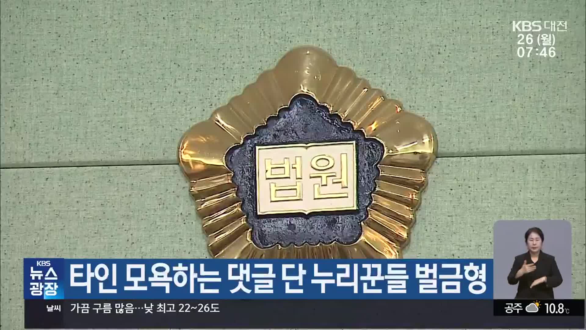 타인 모욕하는 댓글 단 누리꾼들 벌금형