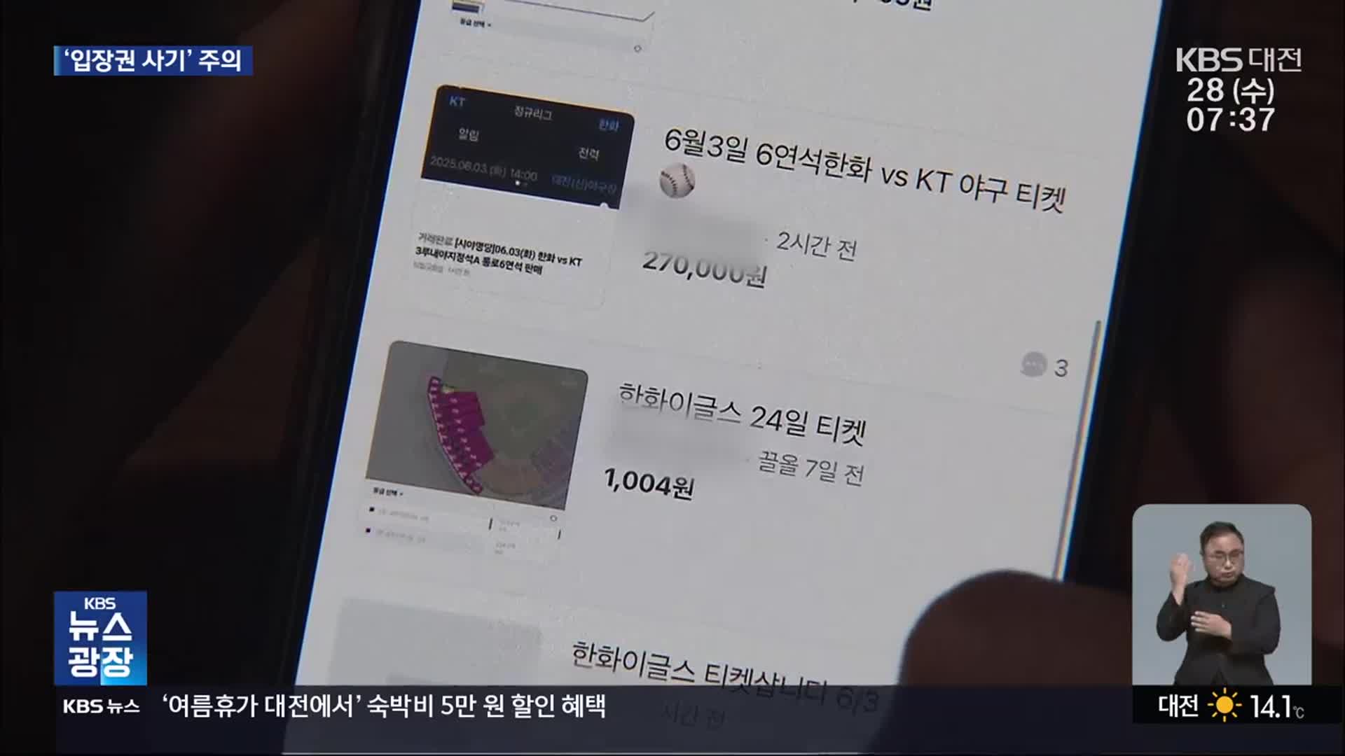한화이글스 매진 행렬에 ‘입장권 미끼’ 중고 사기 극성