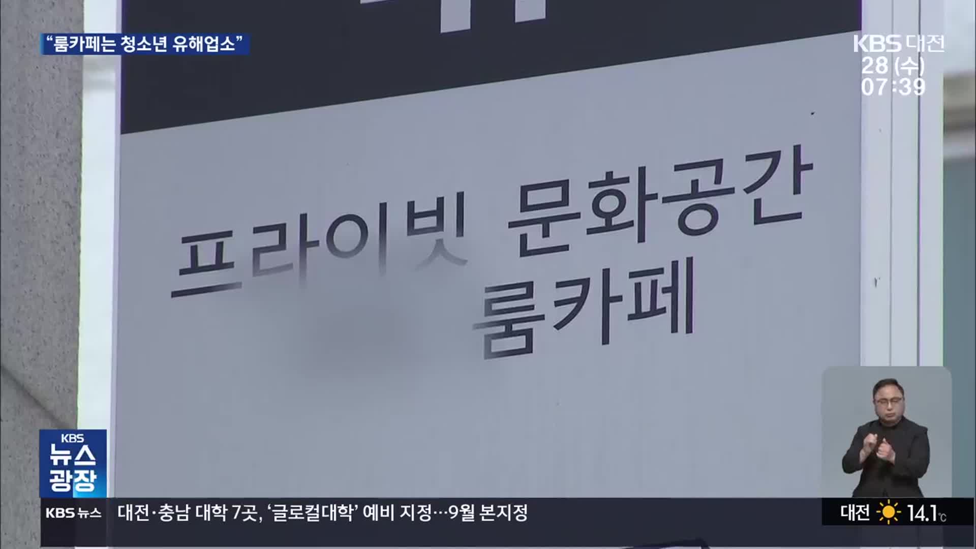 변종 룸카페에 ‘청소년 출입금지’…“정당한 보호 조치”