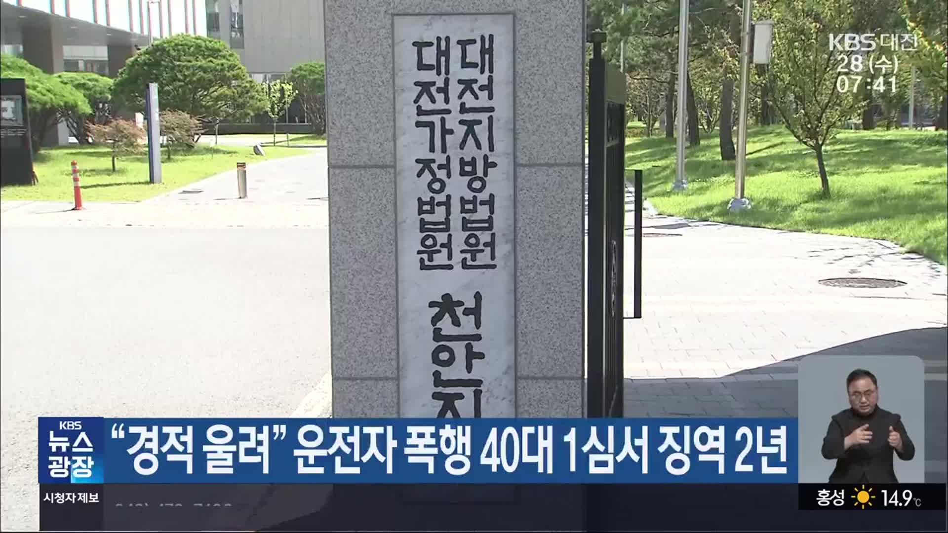 “경적 울려” 운전자 폭행 40대 1심서 징역 2년