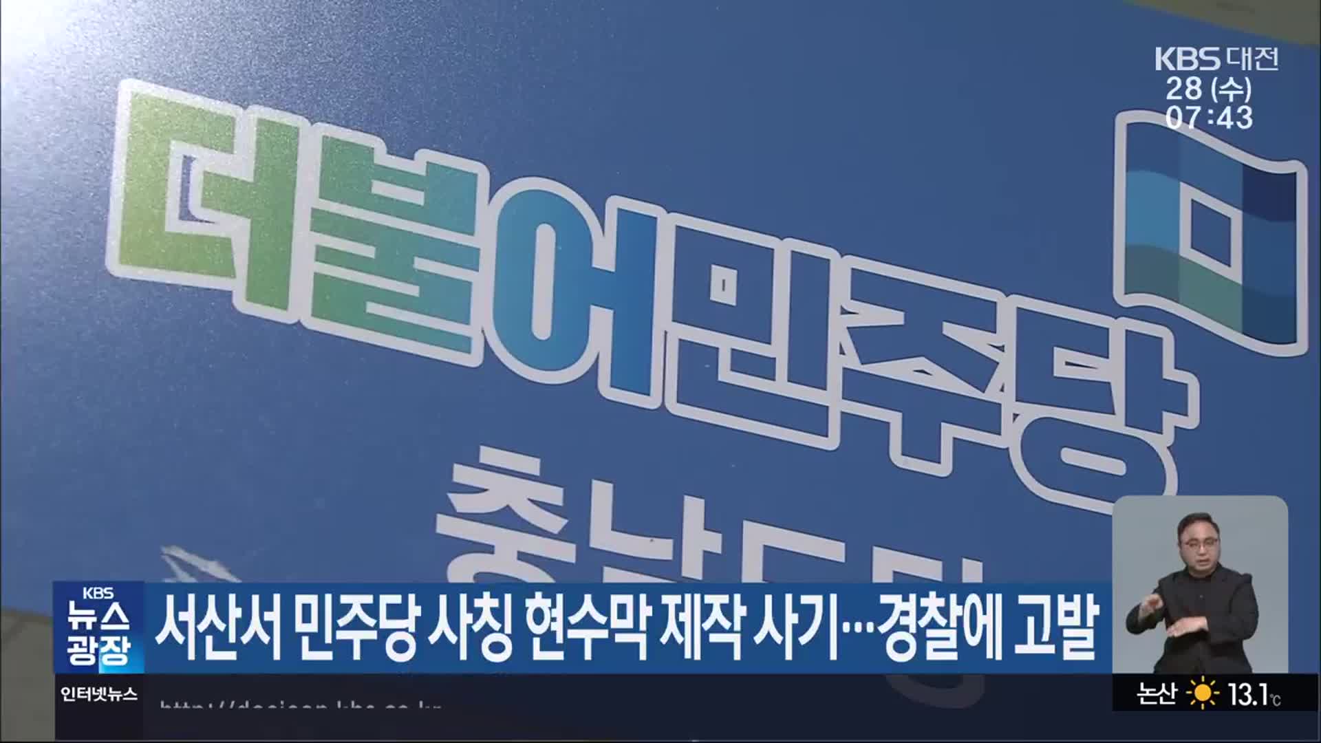서산서 민주당 사칭 현수막 제작 사기…경찰에 고발