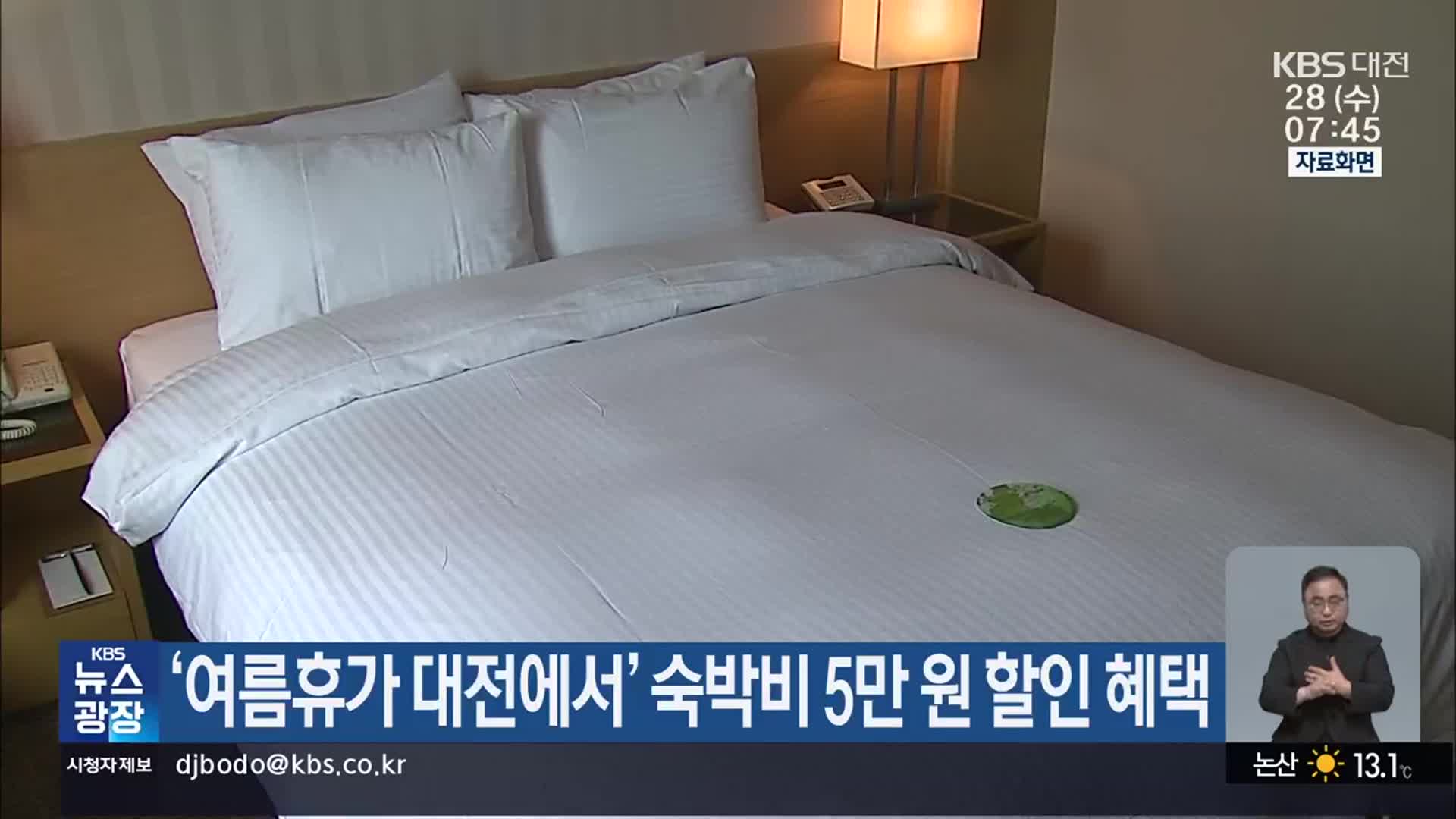 ‘여름휴가 대전에서’ 숙박비 5만 원 할인 혜택
