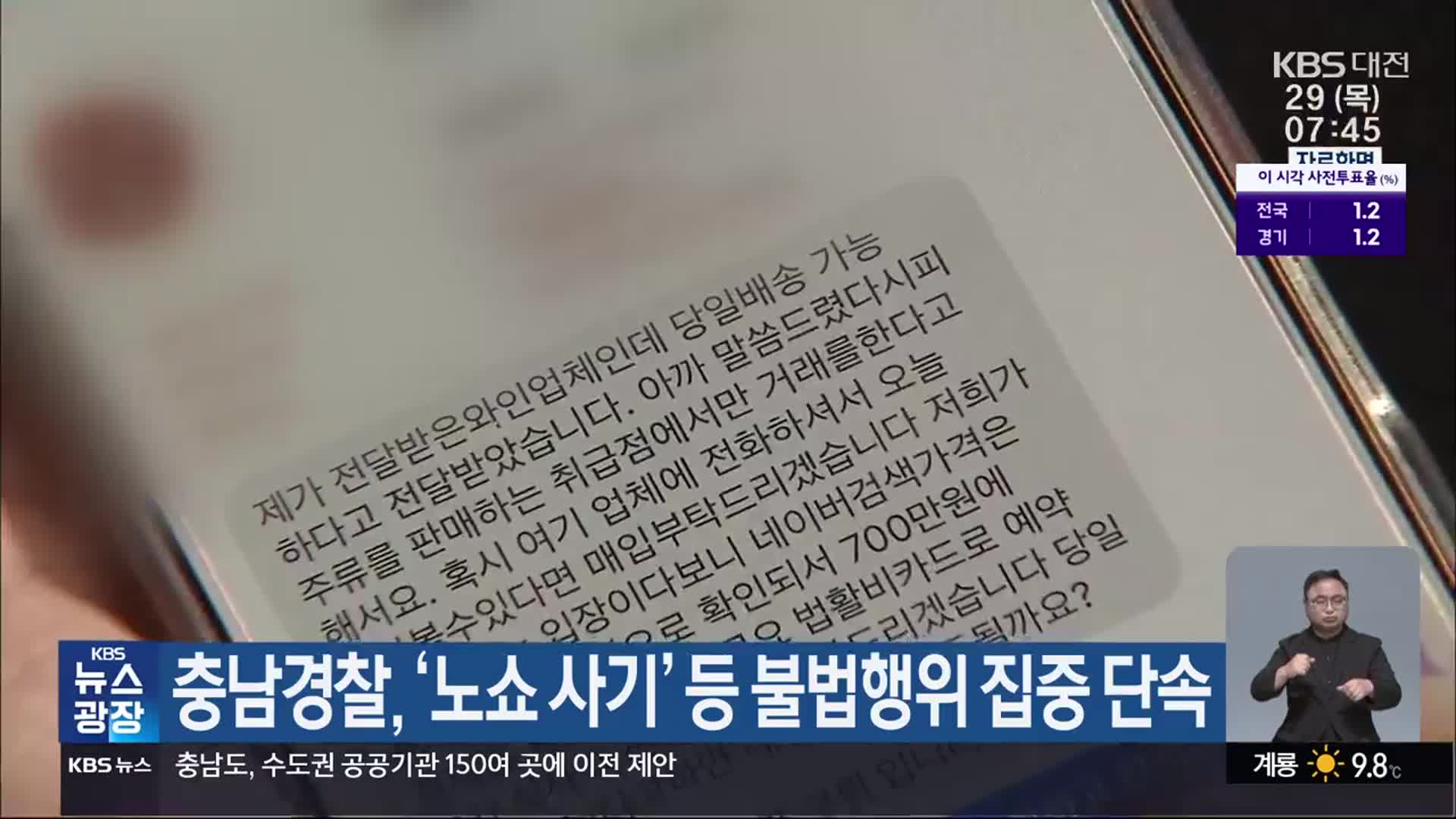충남경찰, ‘노쇼 사기’ 등 불법행위 집중 단속