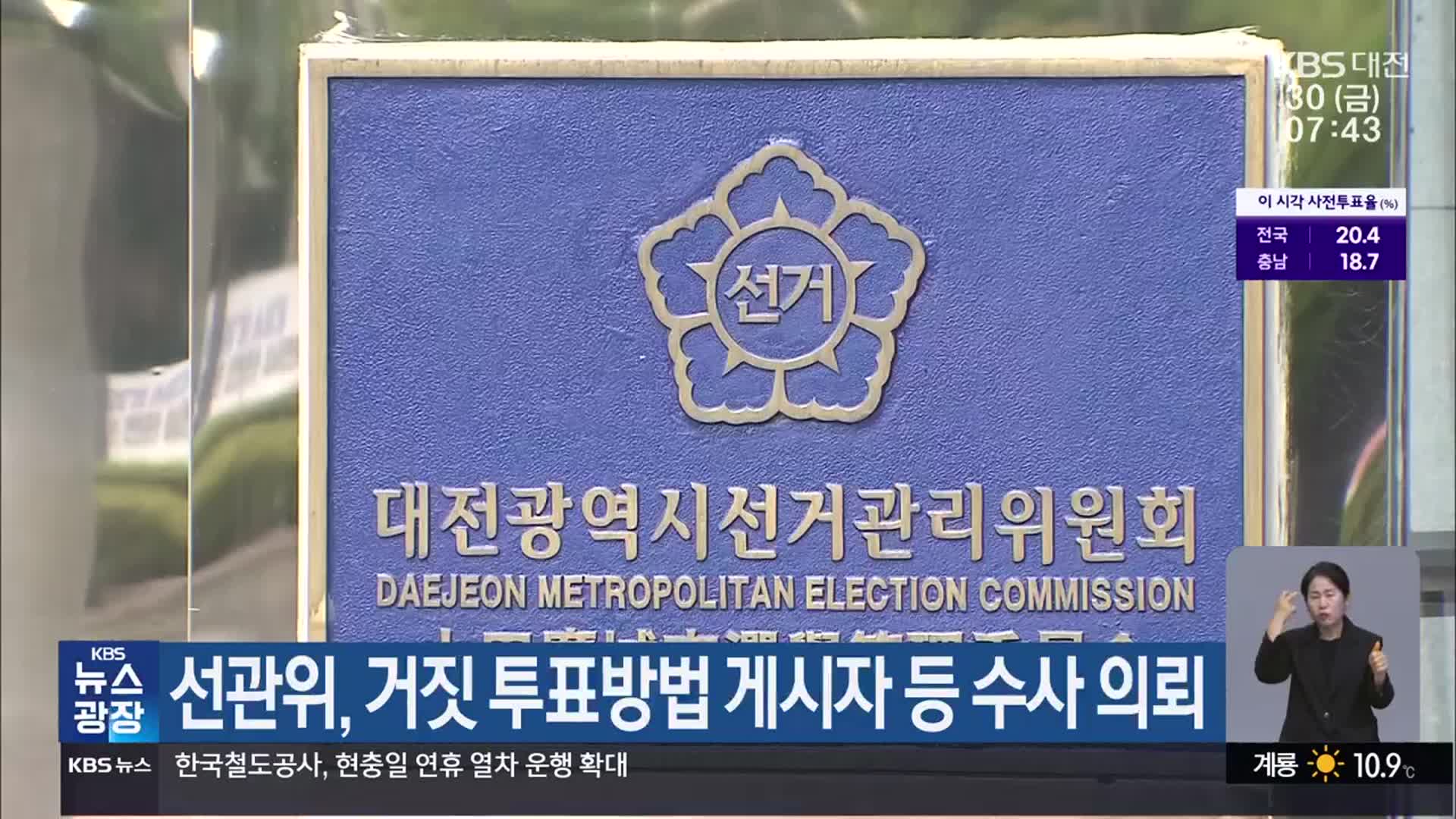 선관위, 거짓 투표방법 게시자 등 수사 의뢰