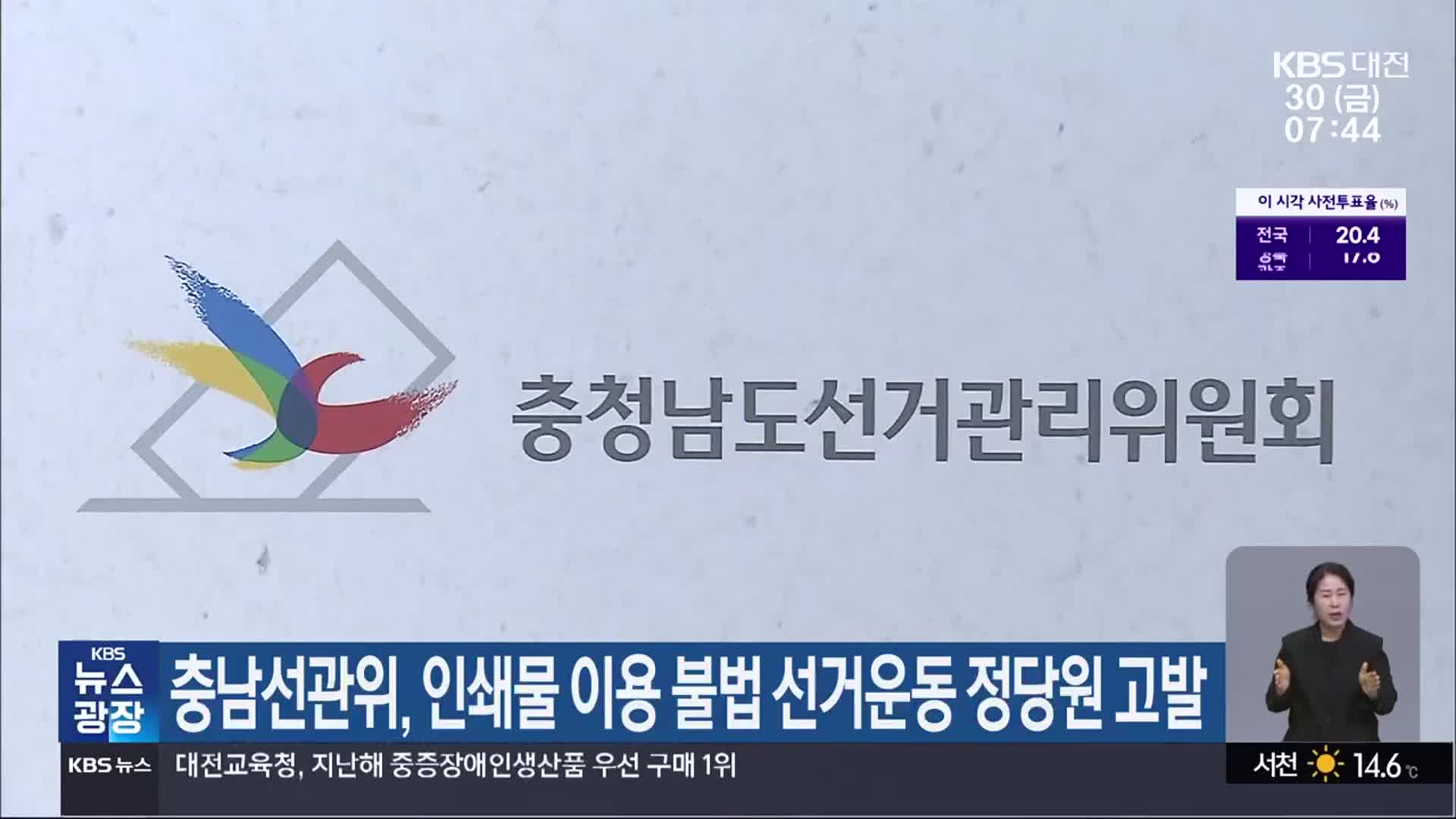 충남선관위, 인쇄물 이용 불법 선거운동 정당원 고발