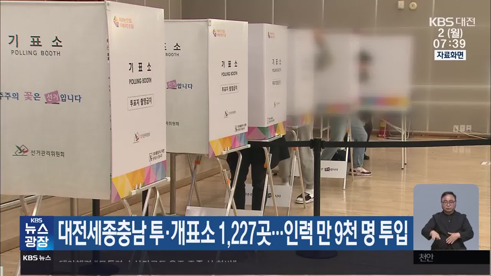 대전·세종·충남 투·개표소 1,227곳…인력 만 9천 명 투입