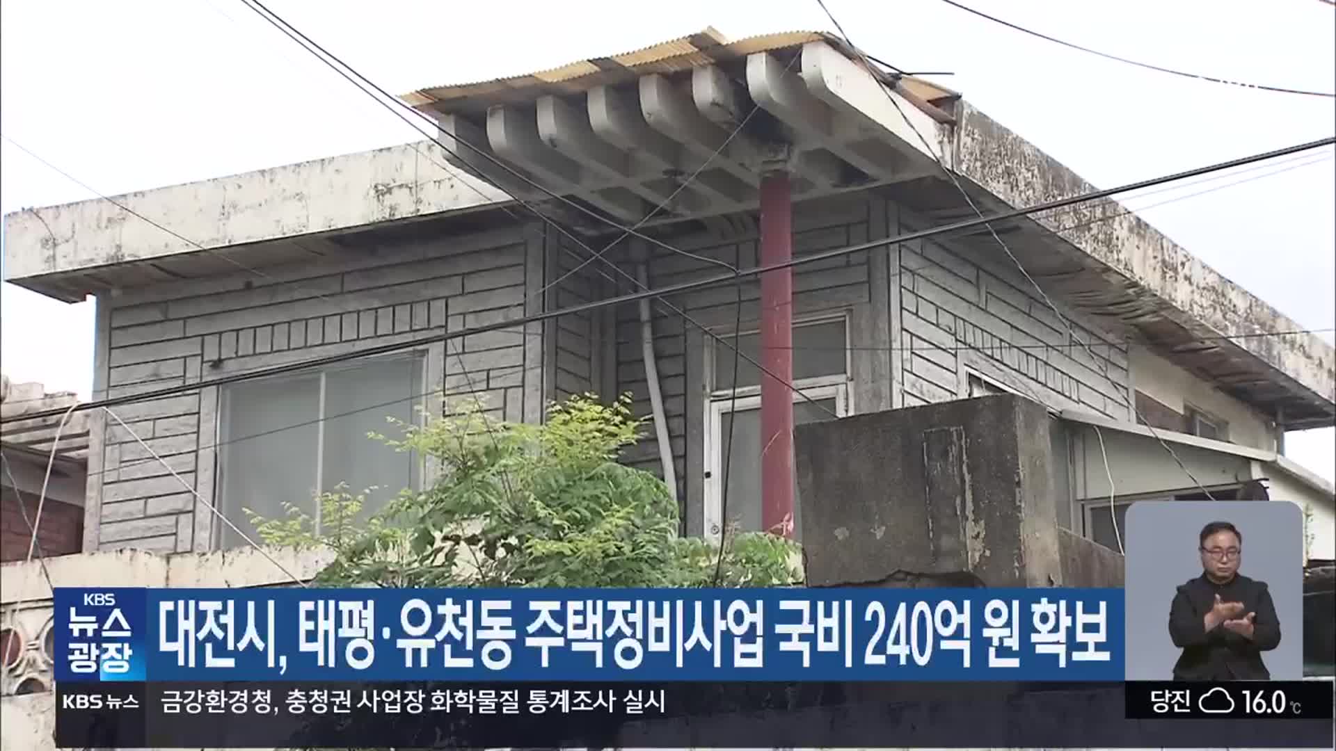 대전시, 태평·유천동 주택정비사업 국비 240억 원 확보