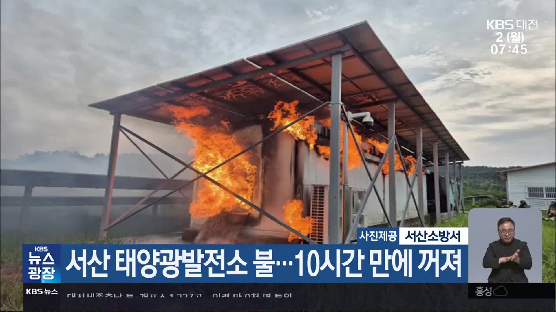 서산 태양광발전소 불…10시간 만에 꺼져