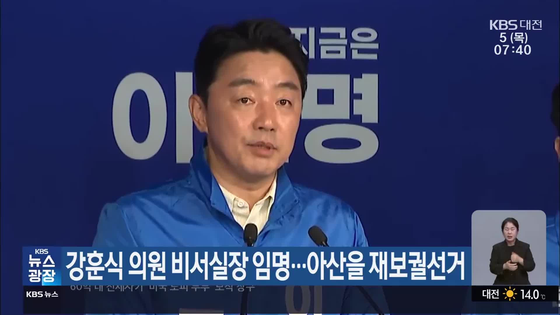강훈식 의원 비서실장 임명…아산을 재보궐선거