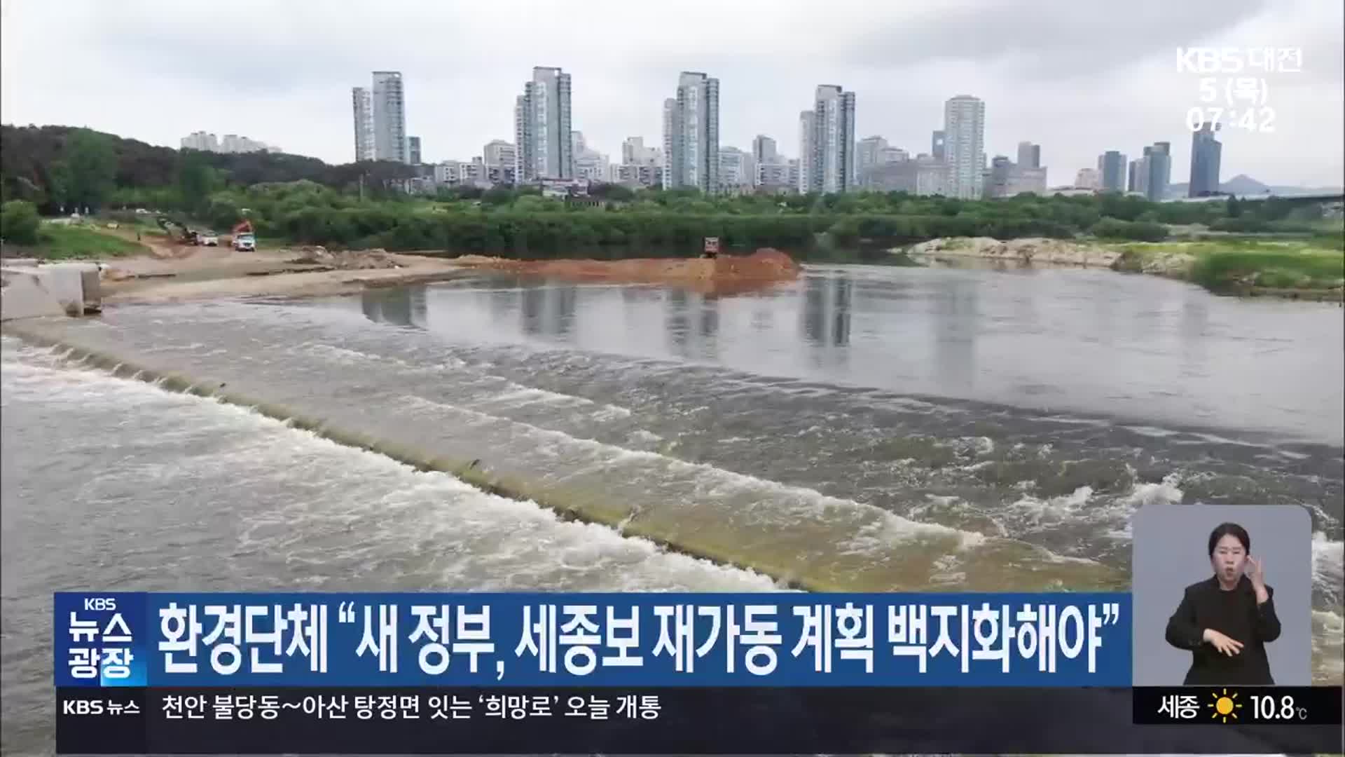 환경단체 “새 정부, 세종보 재가동 계획 백지화해야”