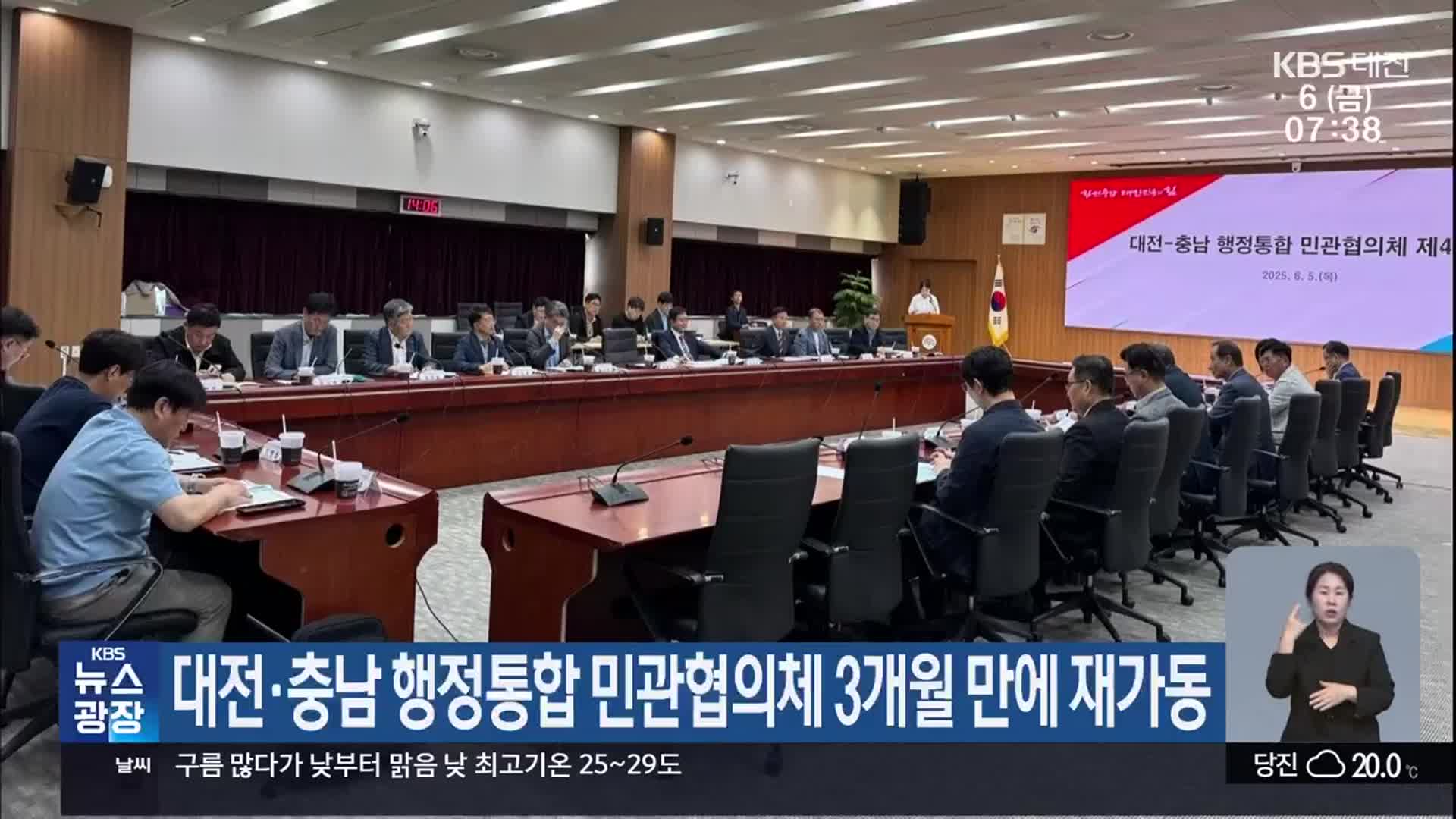 대전·충남 행정통합 민관협의체 3개월 만에 재가동