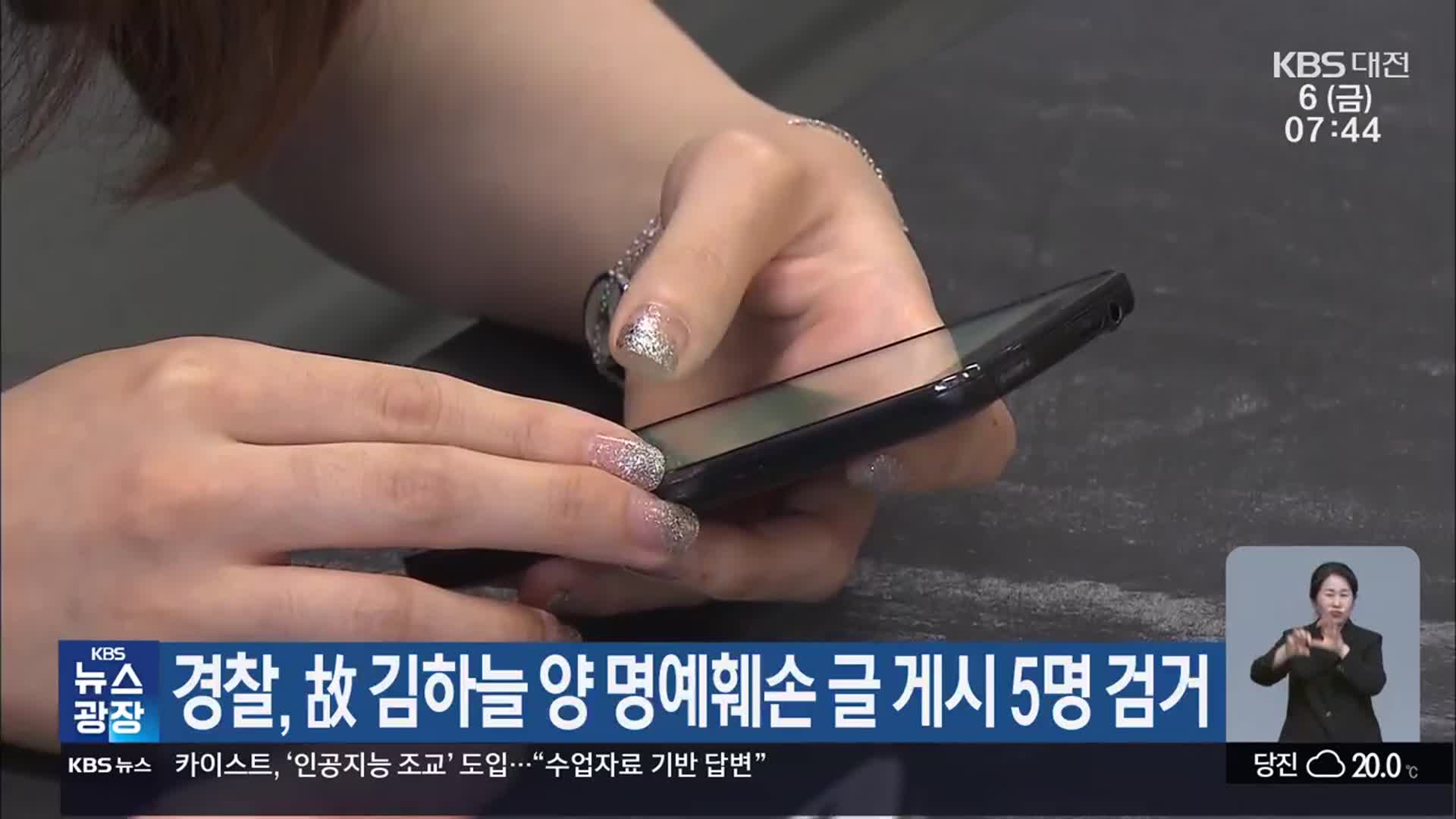 경찰, 故김하늘 양 명예훼손 글 게시 5명 검거