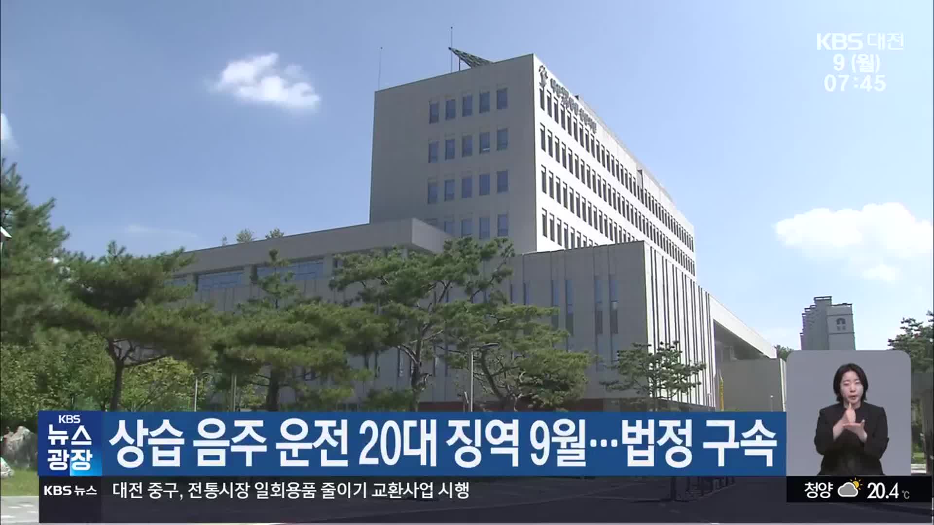 상습 음주 운전 20대 징역 9월…법정 구속