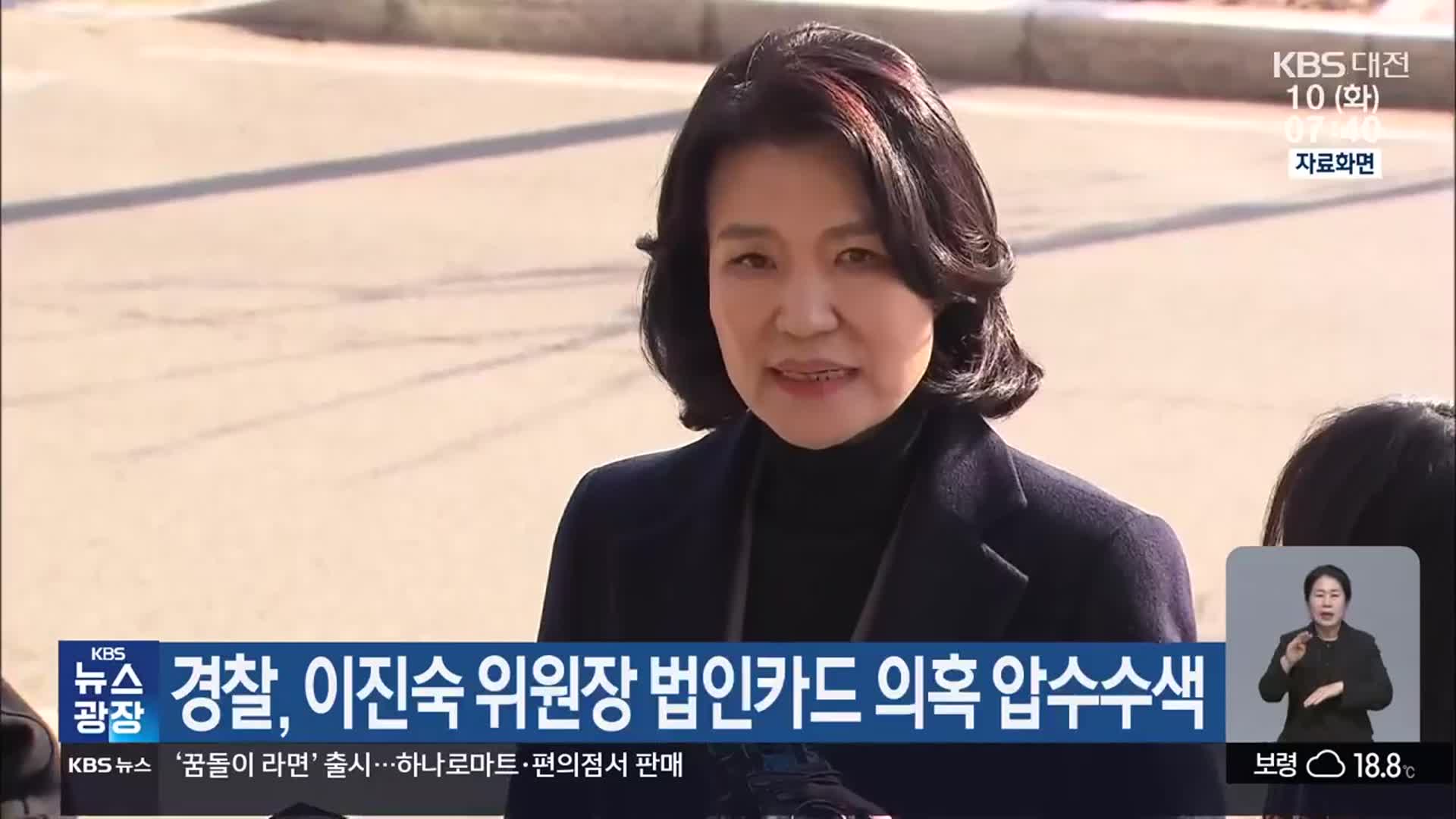 경찰, 이진숙 위원장 법인카드 의혹 압수수색